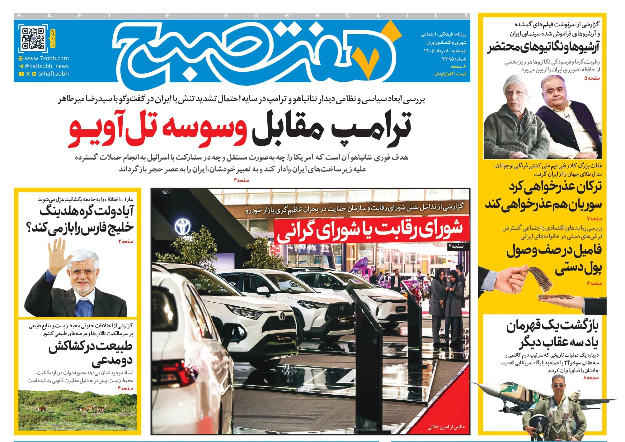 روزنامه هفت صبح پنجشنبه 8 مرداد 1405