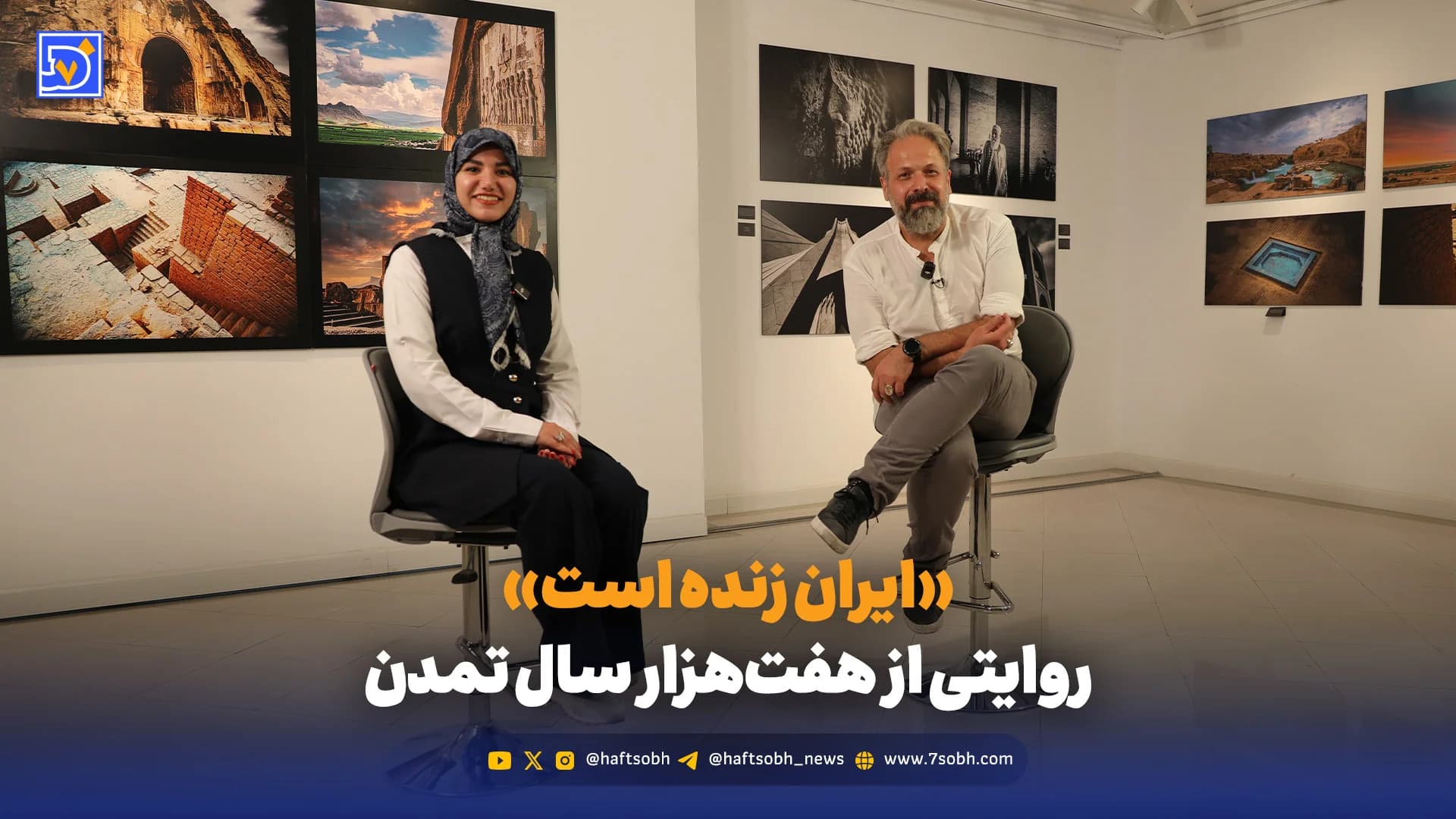 «ایران زنده است» روایتی از هفتهزار سال تمدن