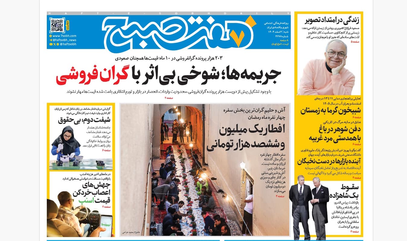 روزنامه هفت صبح شنبه 2 اسفند1404