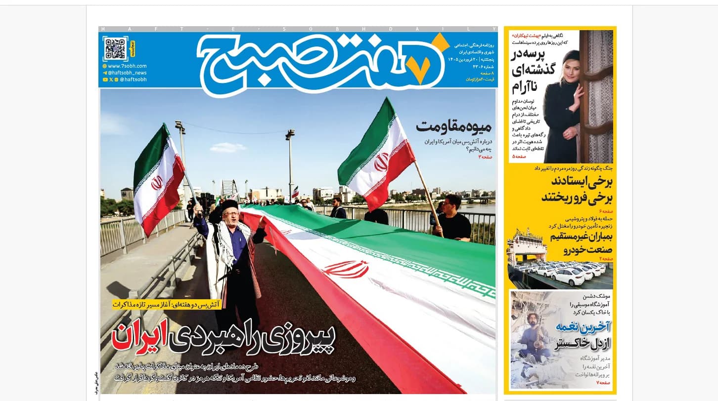 روزنامه هفت صبح پنجشنبه 20 فروردین 1405