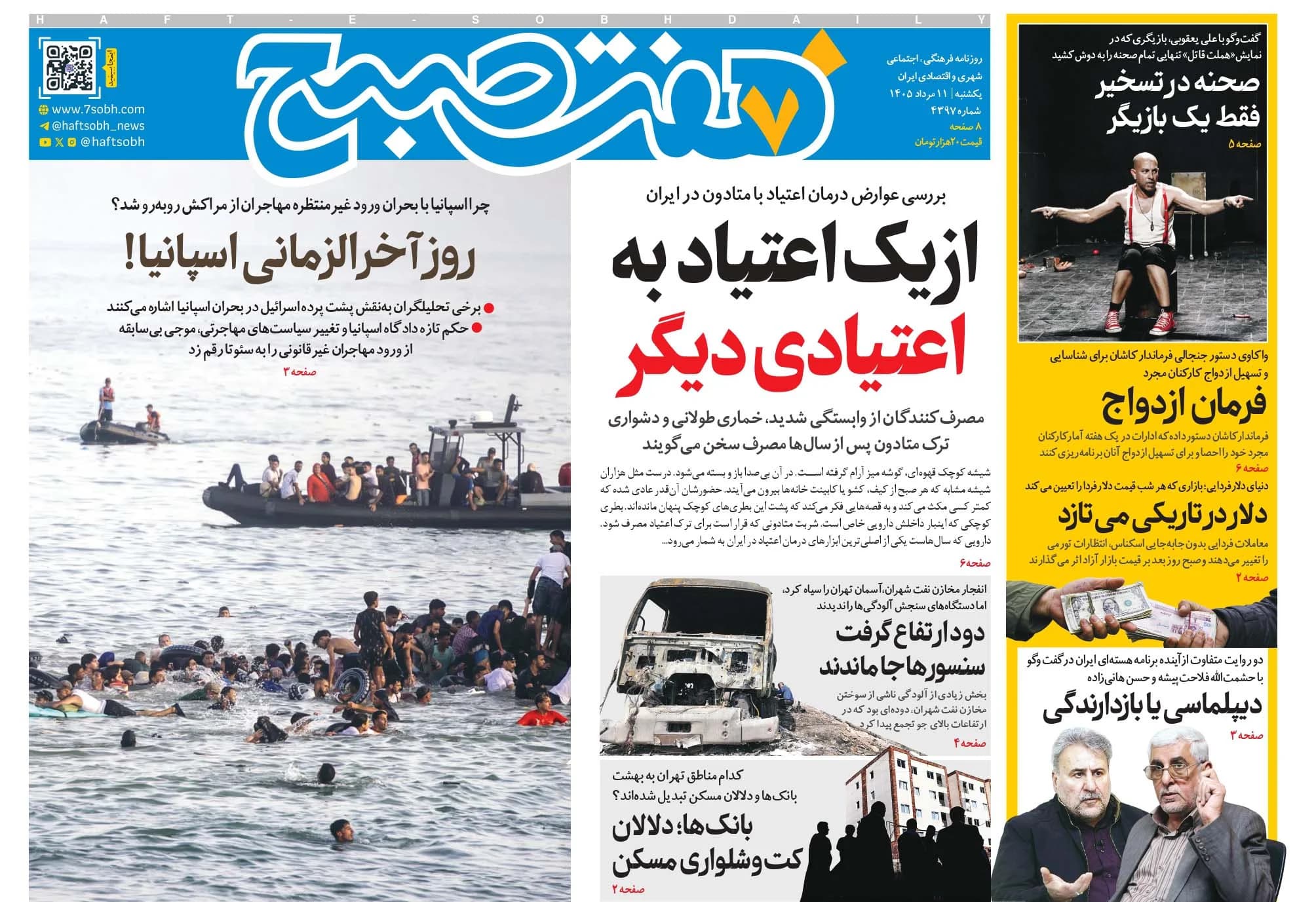 روزنامه هفت صبح یکشنبه 11 مرداد 1405