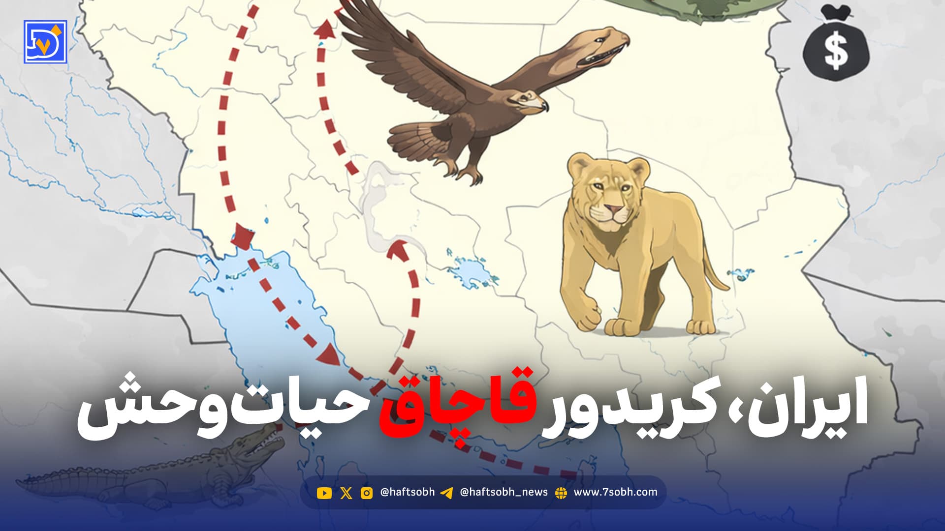ایران، کریدور قاچاق حیاتوحش