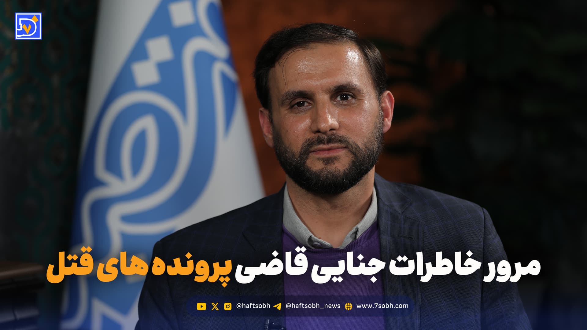 مرور خاطرات جنایی یک قاضی پرونده های قتل