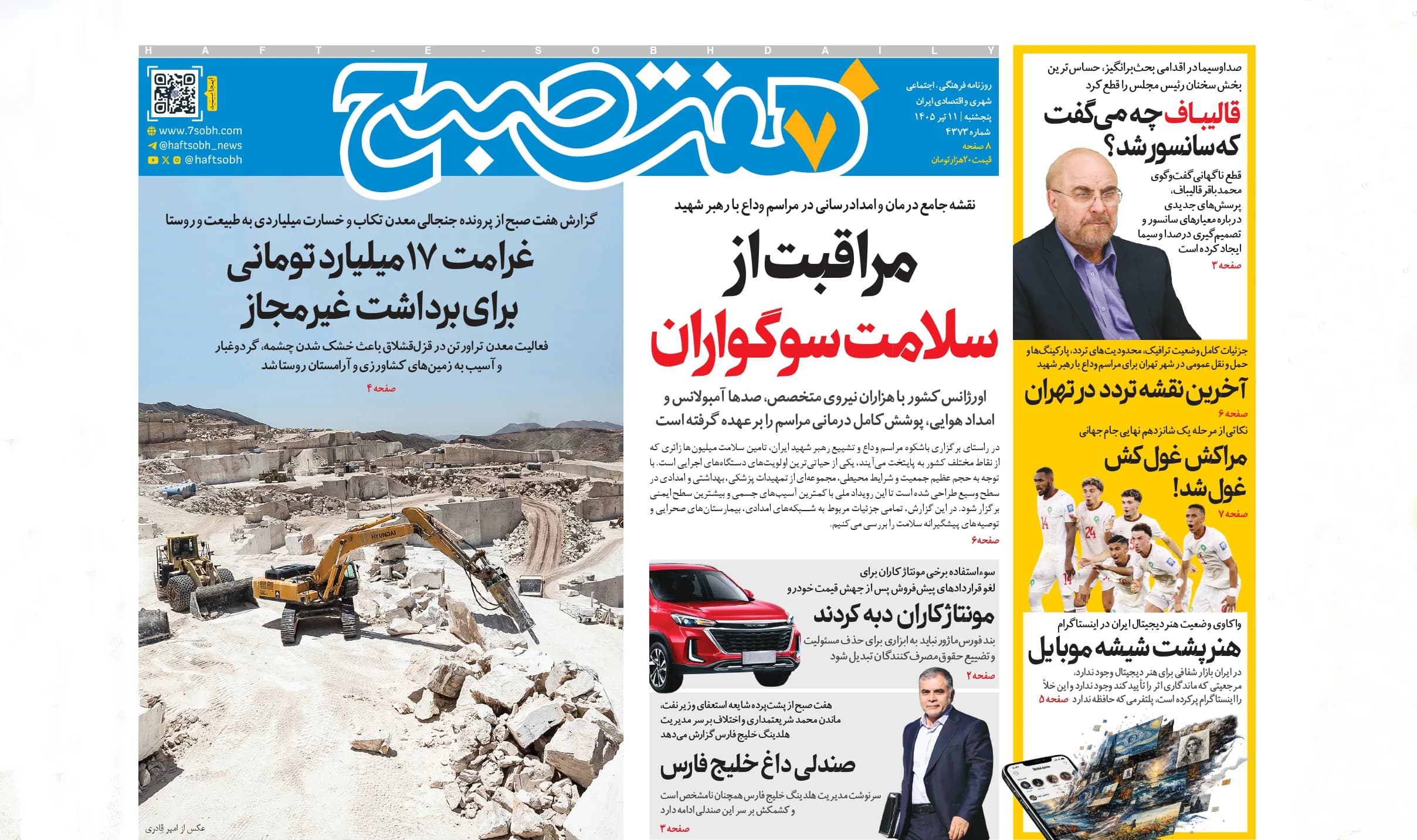 روزنامه هفت صبح پنجشنبه 11 تیر 1405