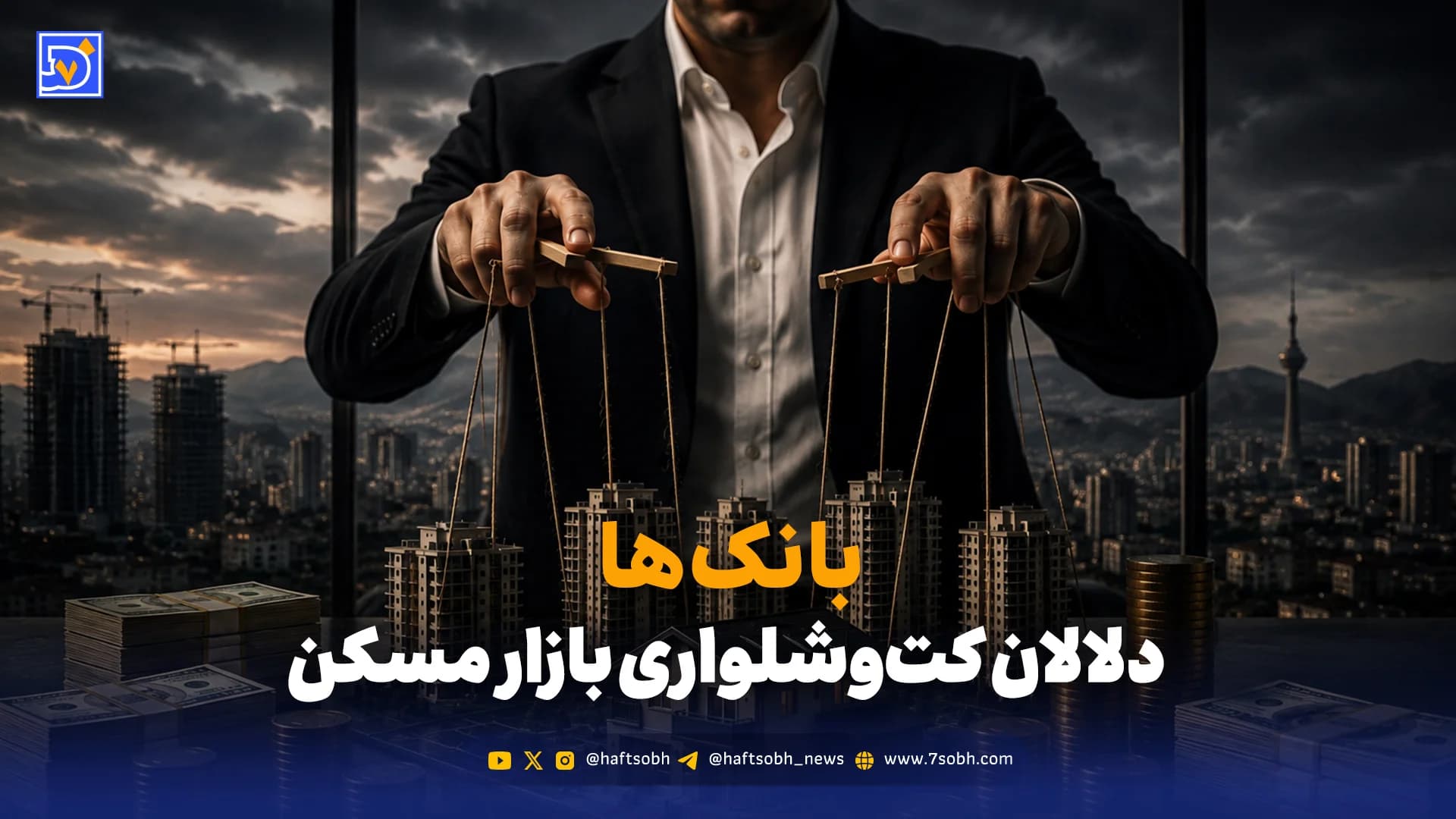 بانکها؛ دلالان کتوشلواری بازار مسکن