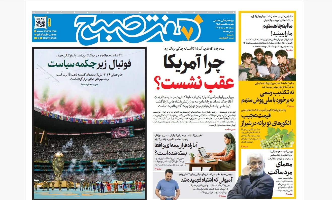 روزنامه هفت صبح شنبه 23 خرداد 1405