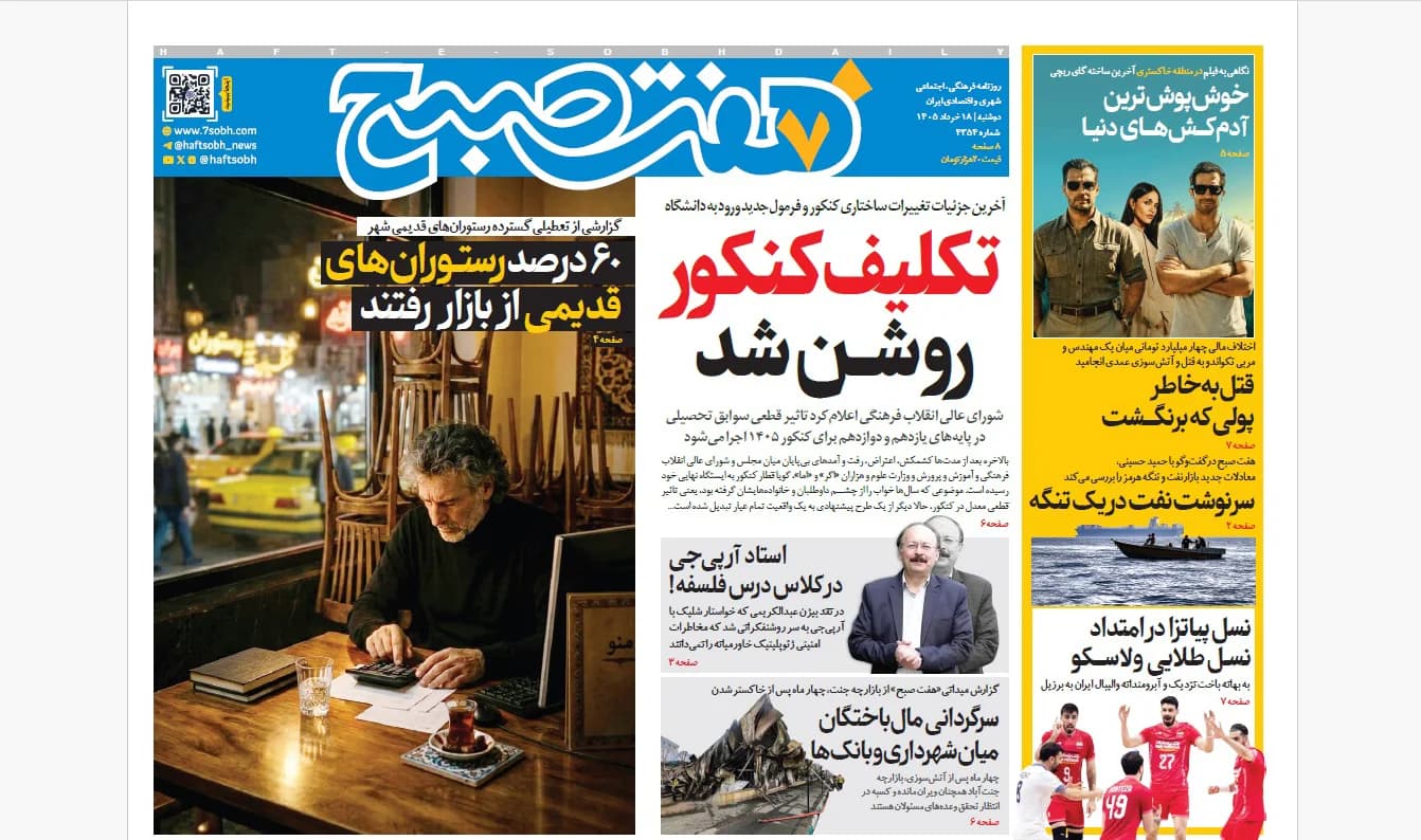 روزنامه هفت صبح دوشنبه 18 خرداد 1405