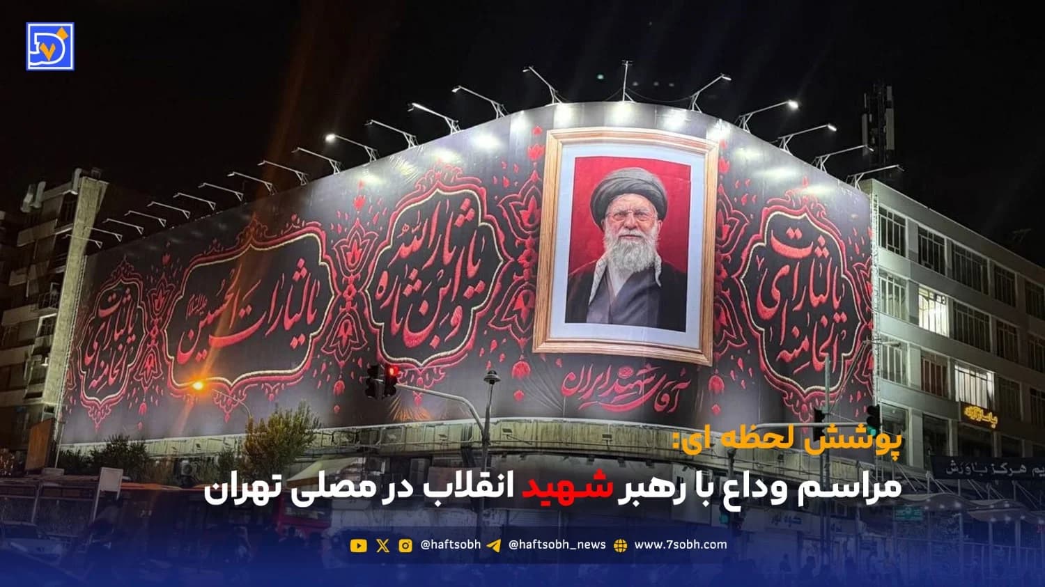 مراسم وداع با رهبر شهید انقلاب در مصلی تهران - شنبه 13 تیر ماه 1405