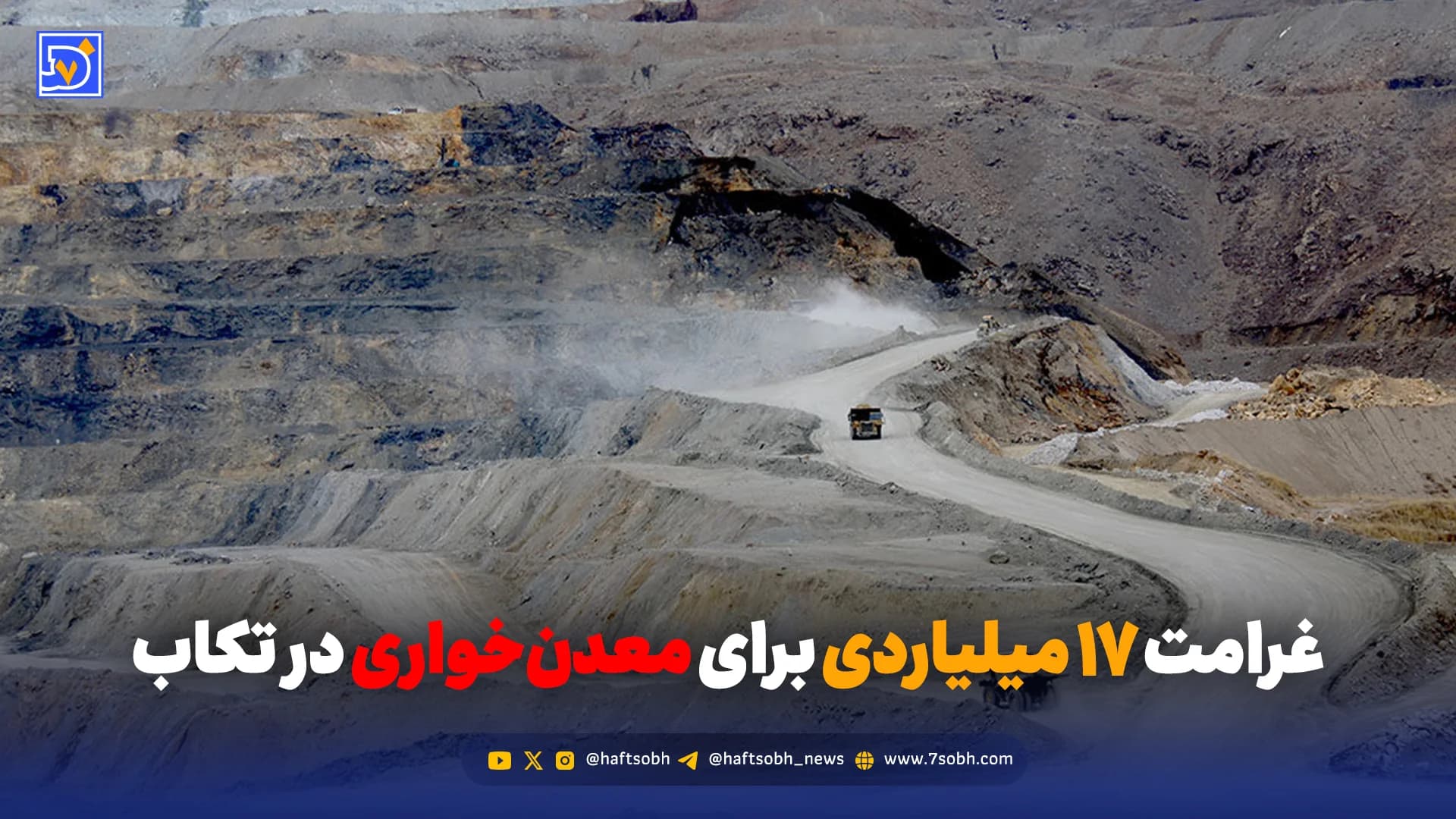 غرامت ۱۷ میلیاردی برای معدنخواری در تکاب
