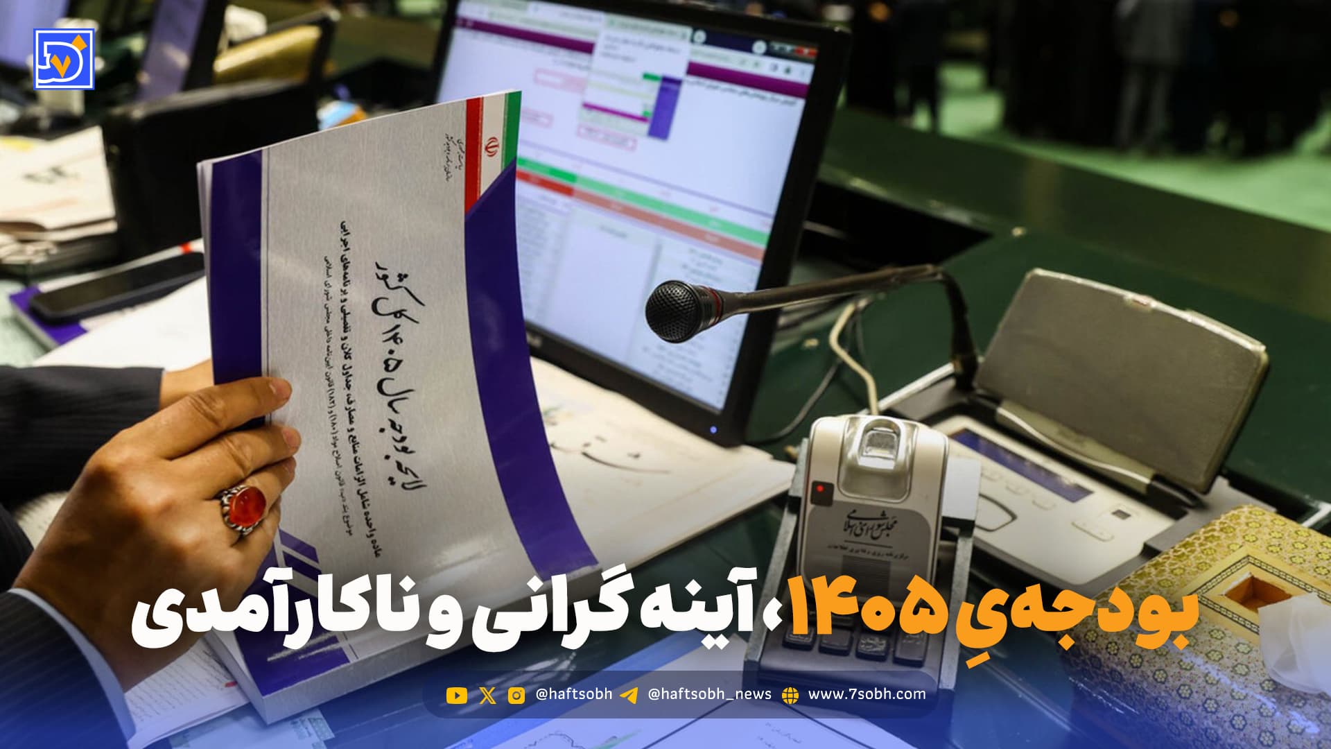 بودجهیِ ،۱۴۰۵ آینه گرانی و ناکارآمدی