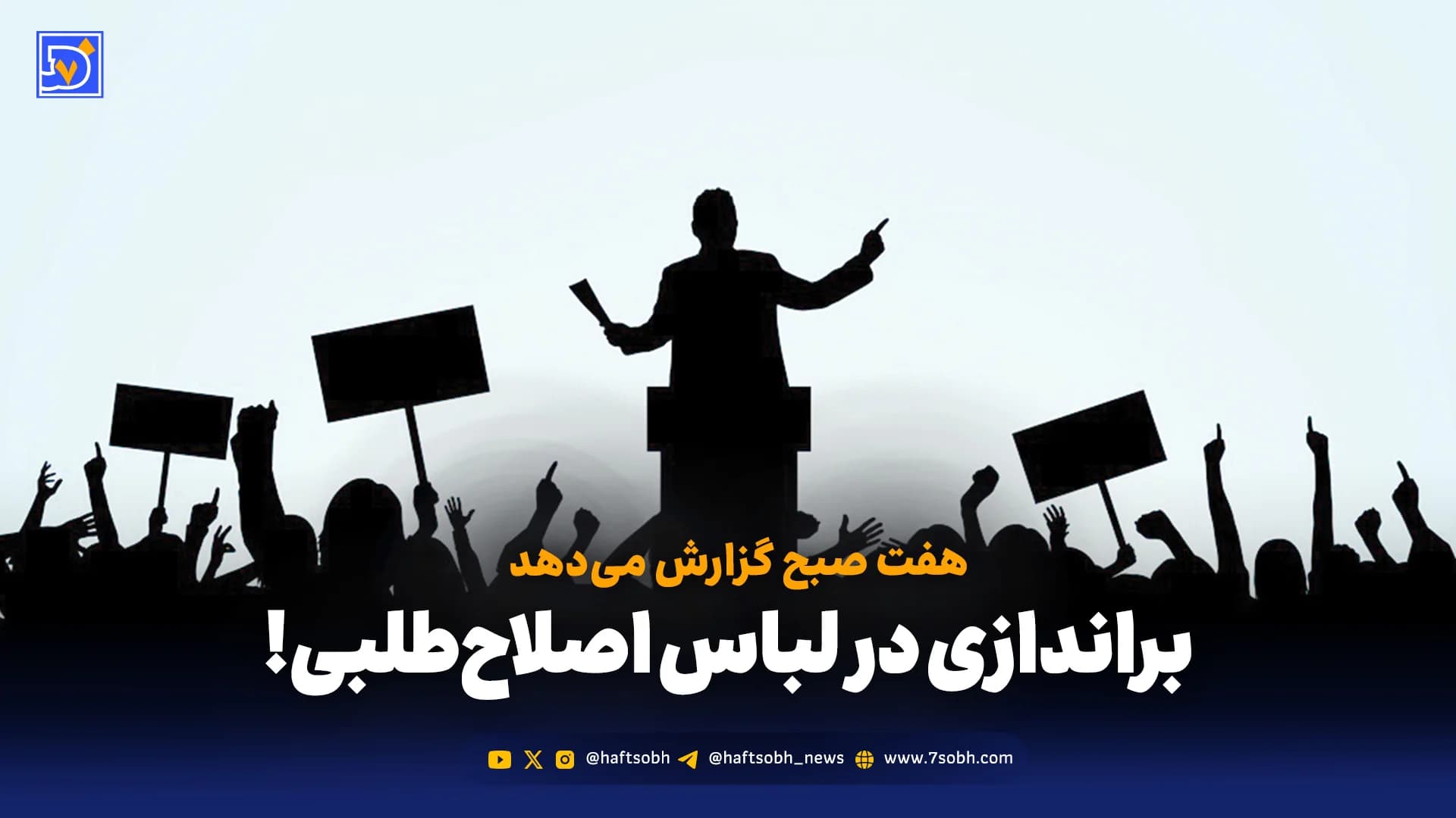 براندازی در لباس اصلاحطلبی!
