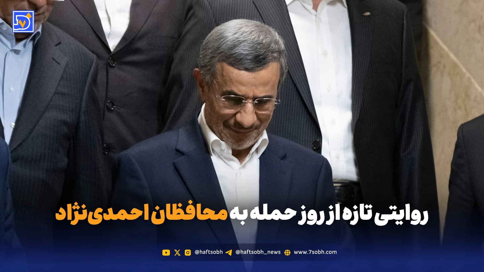 روایت ناگفته از حمله به تیم حفاظتی احمدینژاد