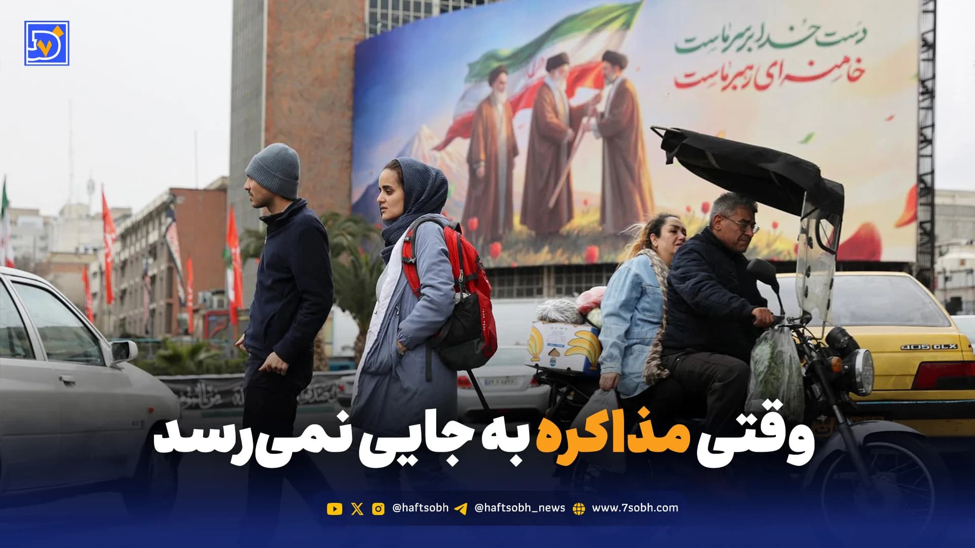 وقتی مذاکره به جایی نمیرسد، مردم چه می گویند؟