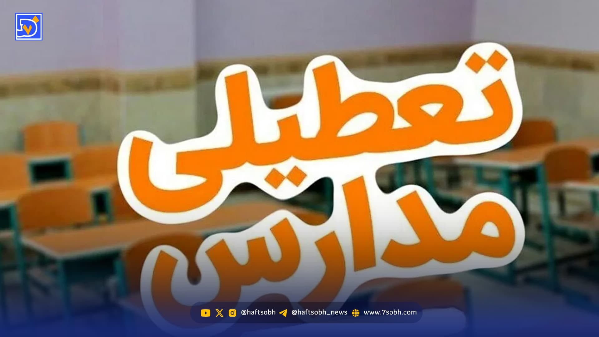 تعطیلی مدارس به علت ماه رمضان