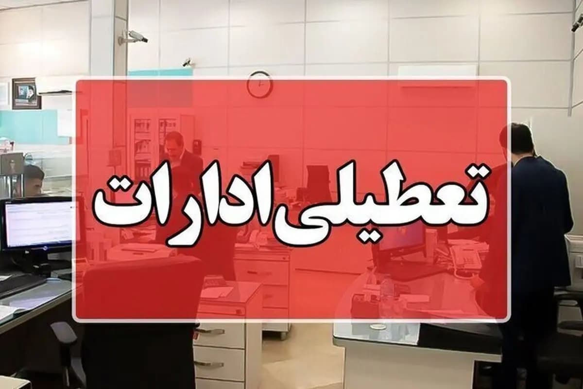 فردا یکشنبه ۲۱ تیر ۱۴۰۵ تعطیل میشود؟ / آخرین وضعیت تعطیلی ادارات به دلیل گرما