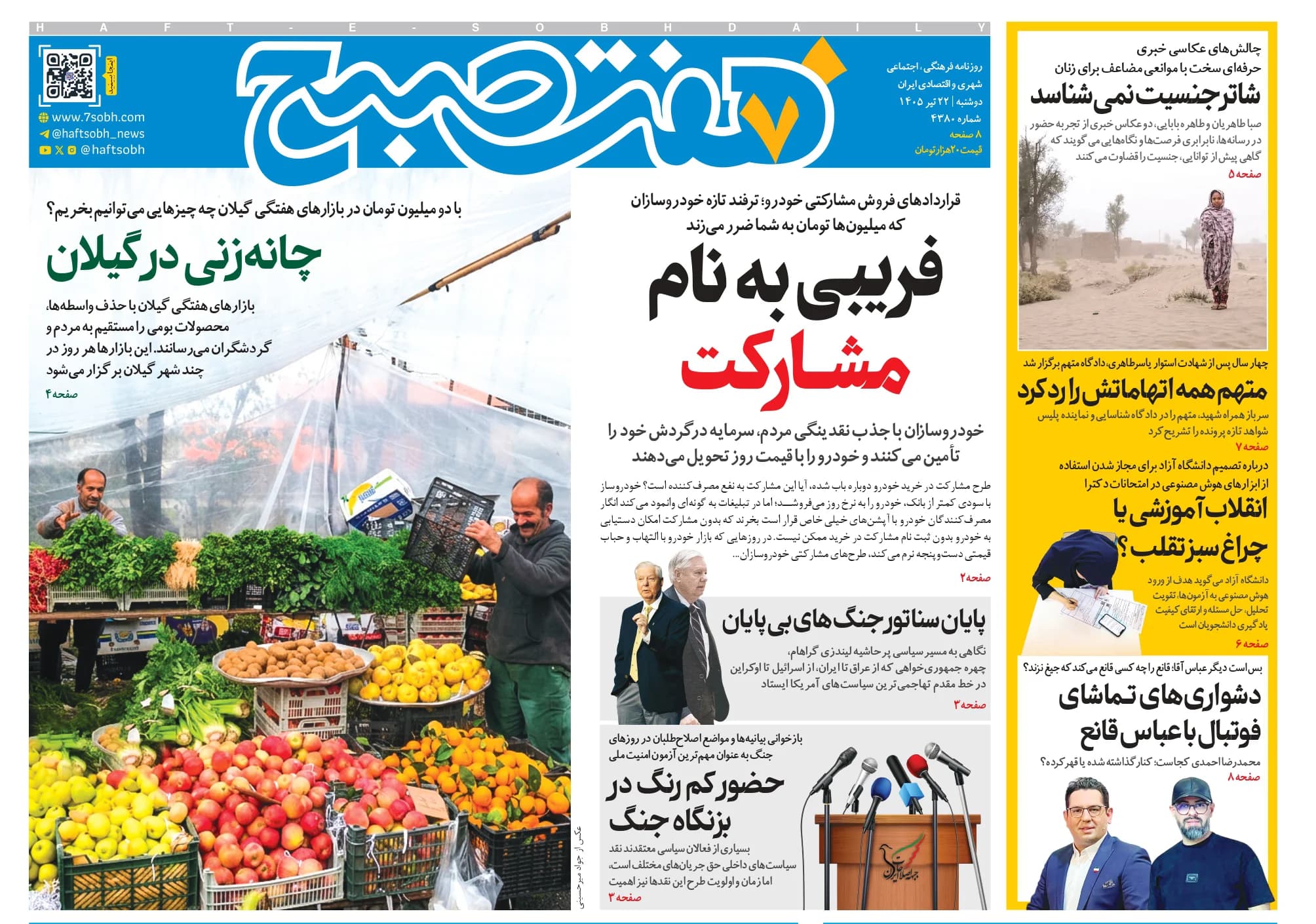 روزنامه هفت صبح دوشنبه 22 تیر 1405