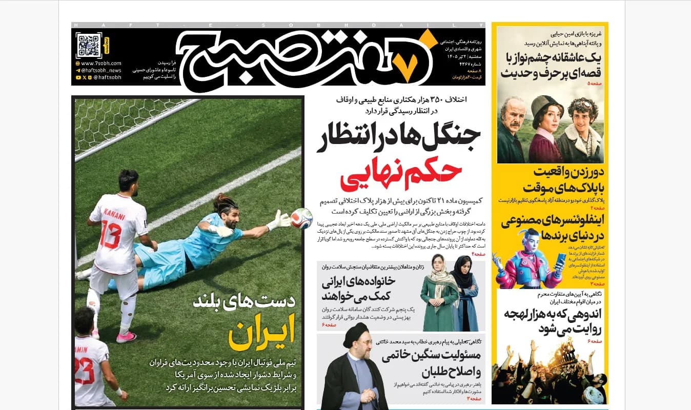روزنامه هفت صبح سهشنبه 2 تیر 1405