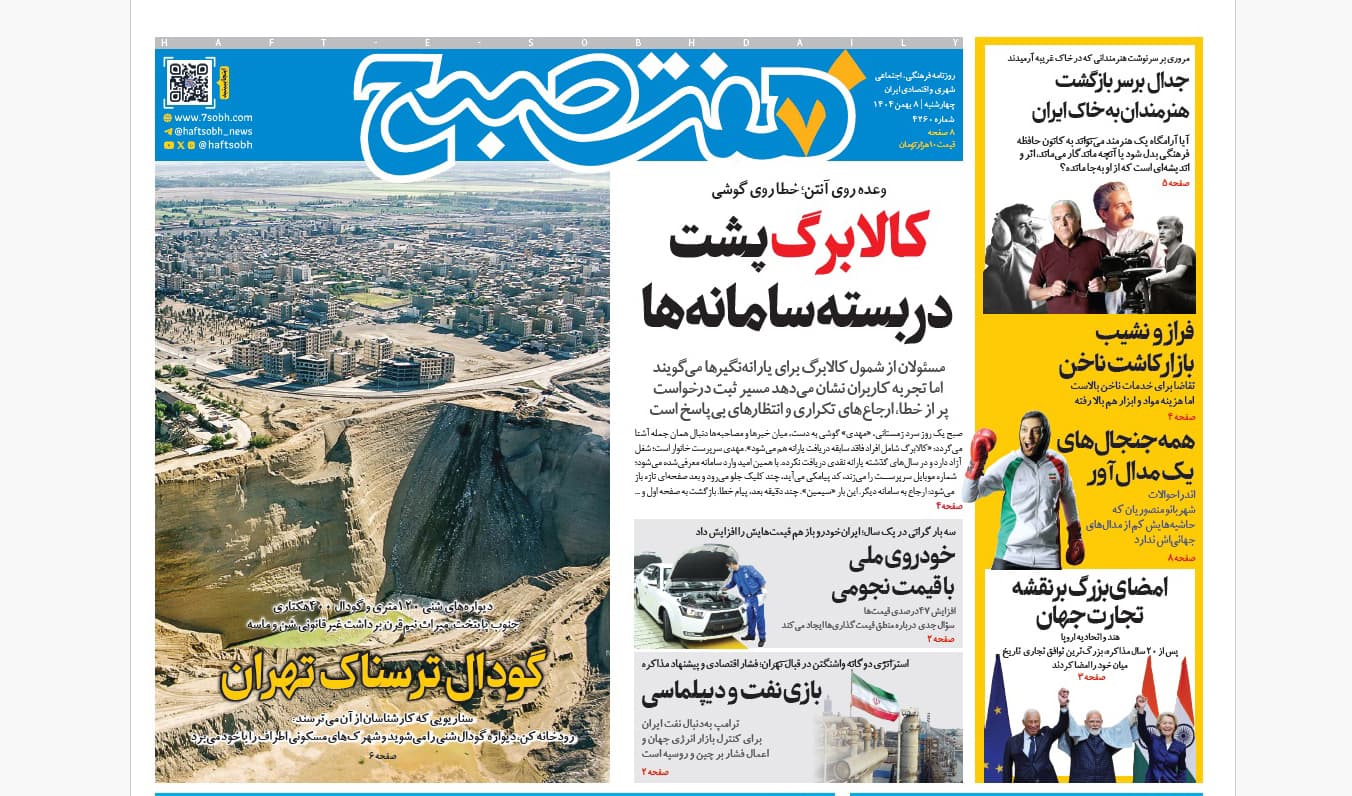 روزنامه هفت صبح چهارشنبه 8 بهمن 1404