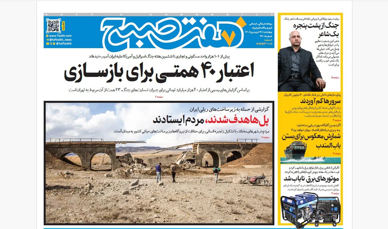 روزنامه هفت صبح چهارشنبه 19 فروردین 1405