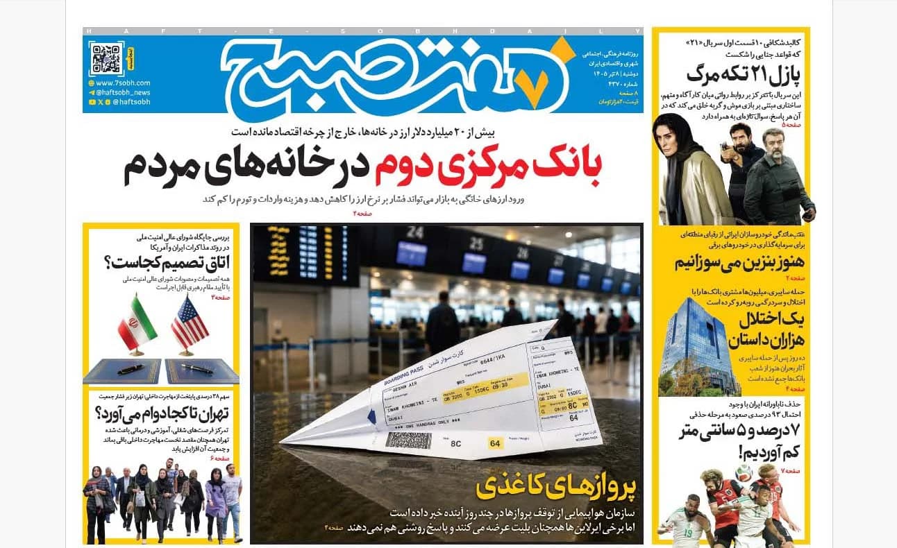 روزنامه هفت صبح دوشنبه 8 تیر 1405