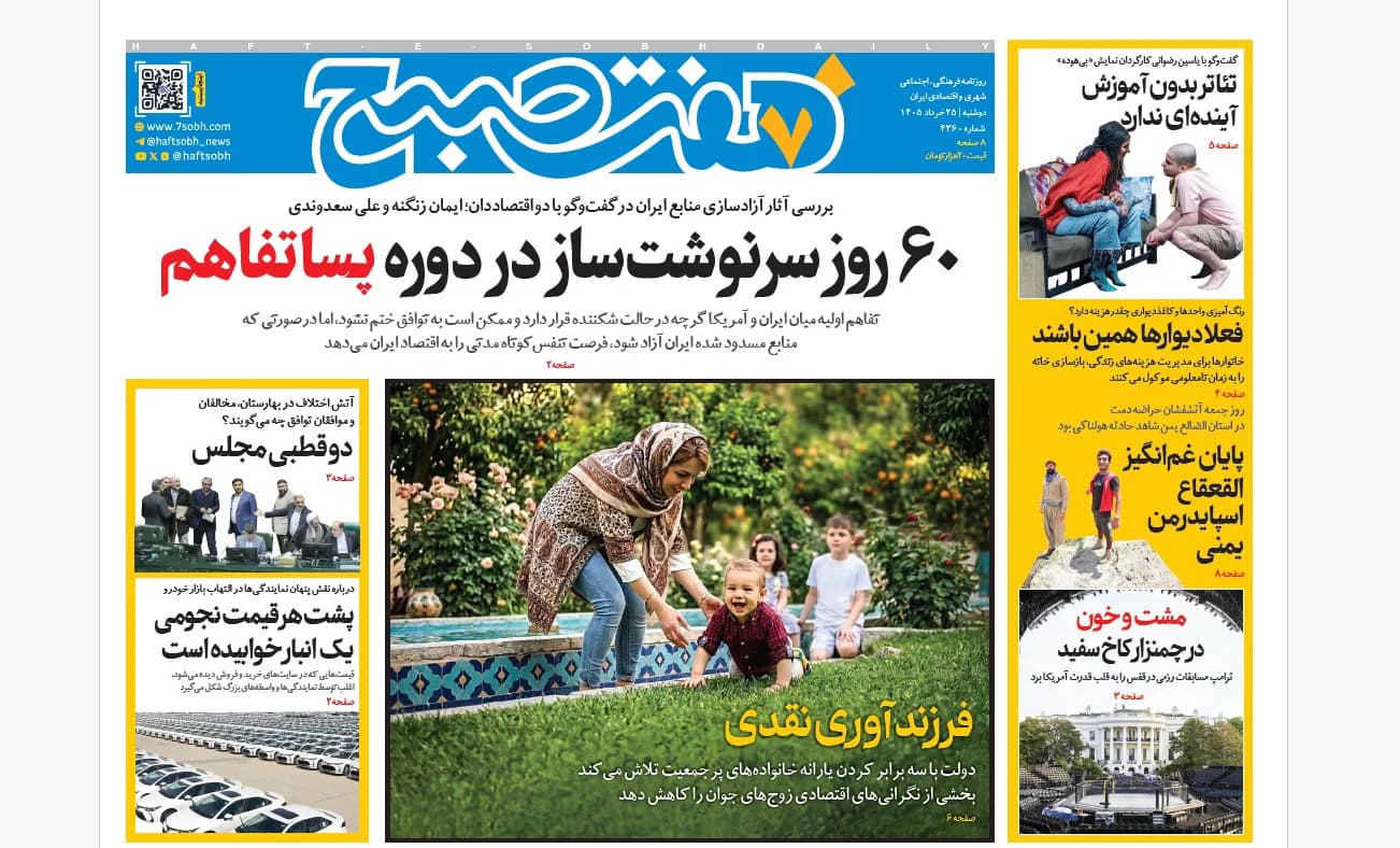 روزنامه هفت صبح دوشنبه 25 خرداد 1405