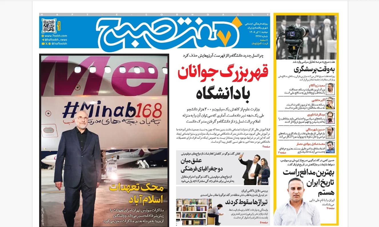 روزنامه هفت صبح دوشنبه 1 تیر 1405