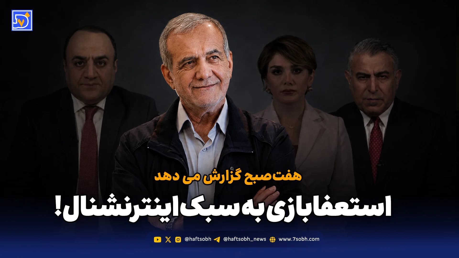 استعفابازی به سبک اینترنشنال!