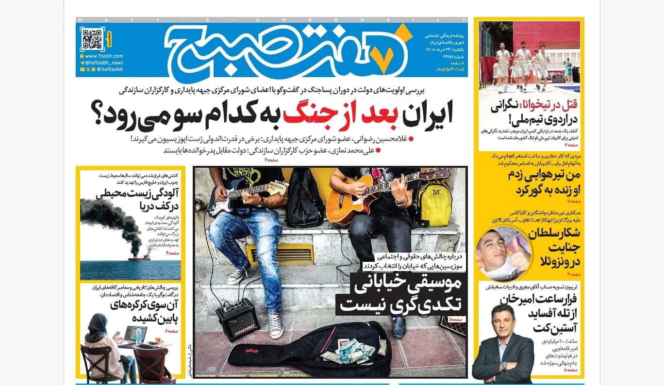 روزنامه هفت صبح یکشنبه 24 خرداد 1405