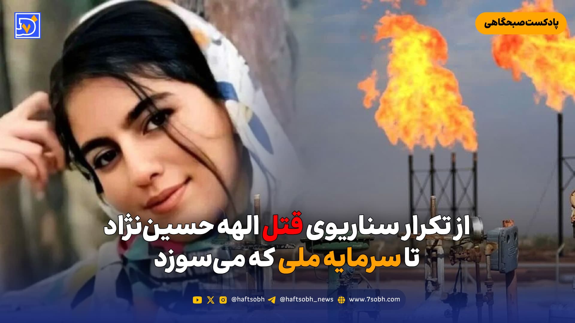 از تکرار سناریوی قتل الهه حسیننژاد تا سرمایه ملی که میسوزد