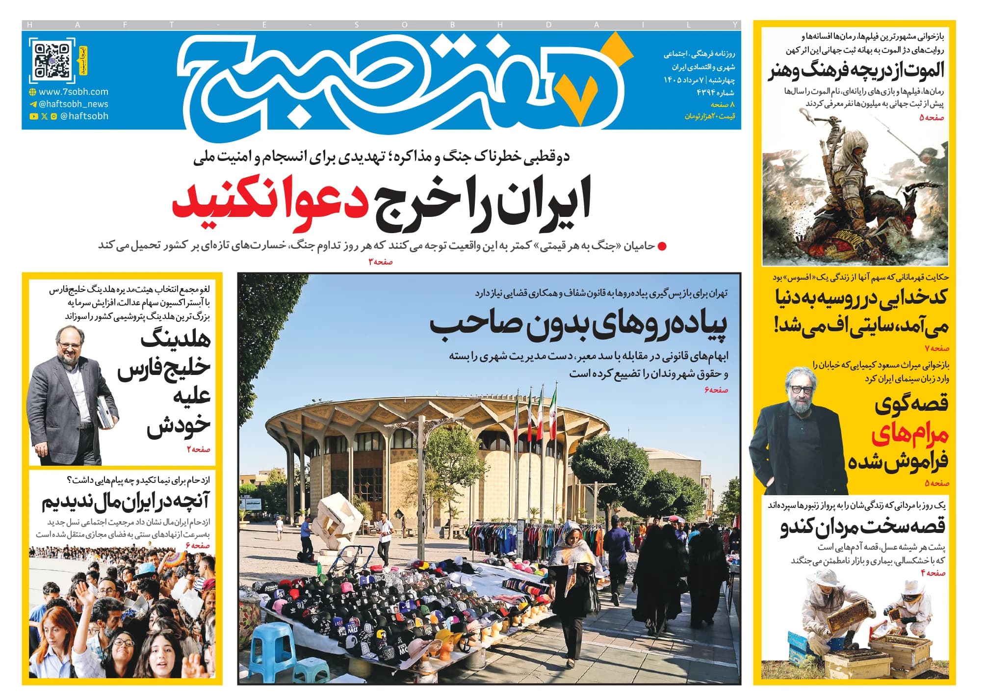 روزنامه هفت صبح چهارشنبه 7 مرداد 1405