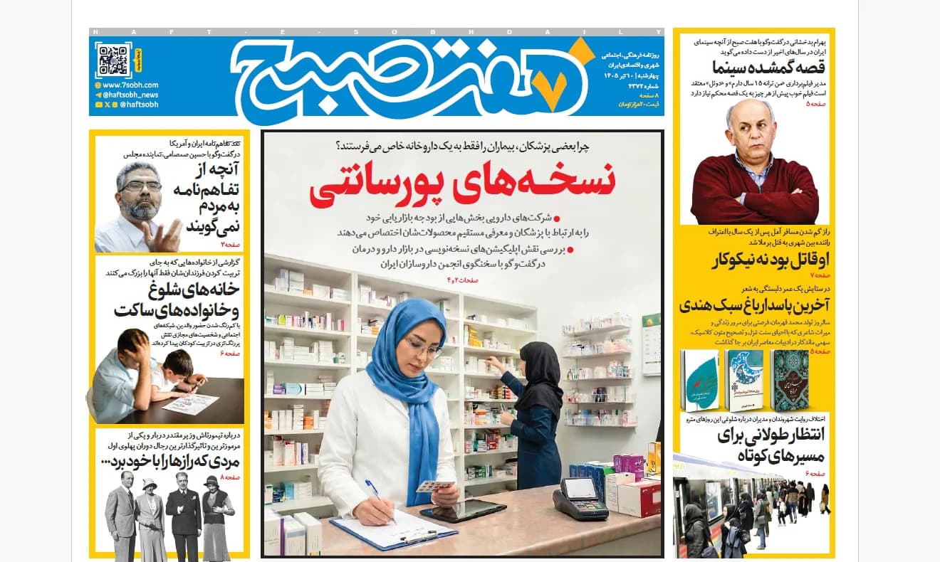 روزنامه هفت صبح چهارشنبه 10 تیر 1405