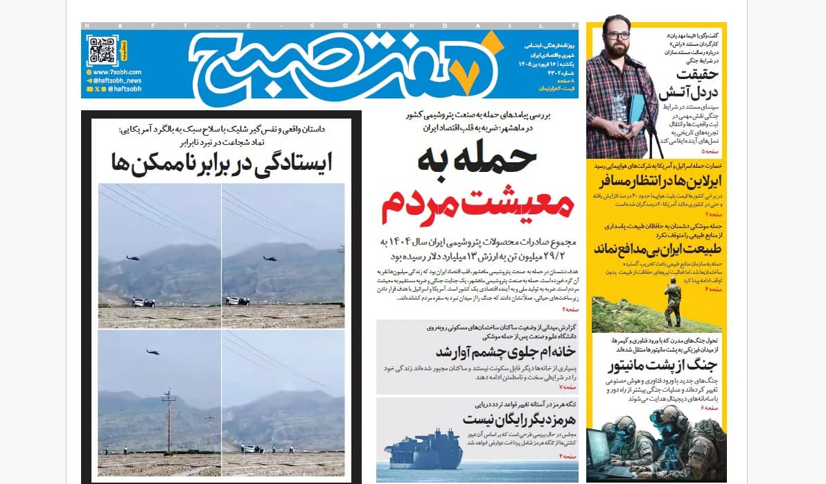 روزنامه هفت صبح یکشنبه 16 فروردین 1405