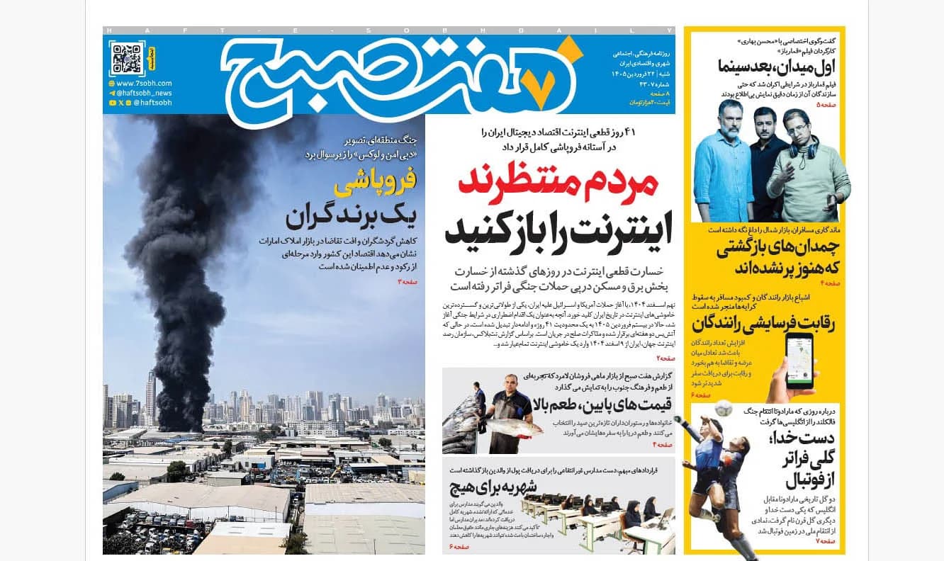 روزنامه هفت صبح شنبه 22 فروردین 1405