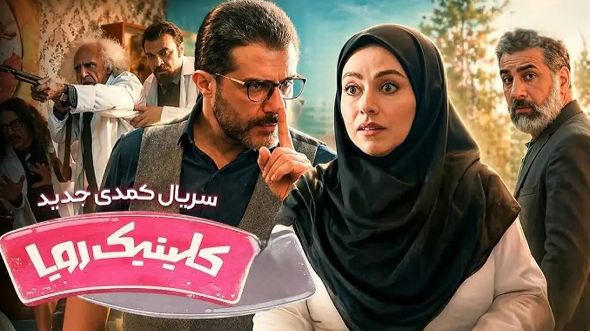 دلیل حذف صحنههایی از سریال کلینیک رویا