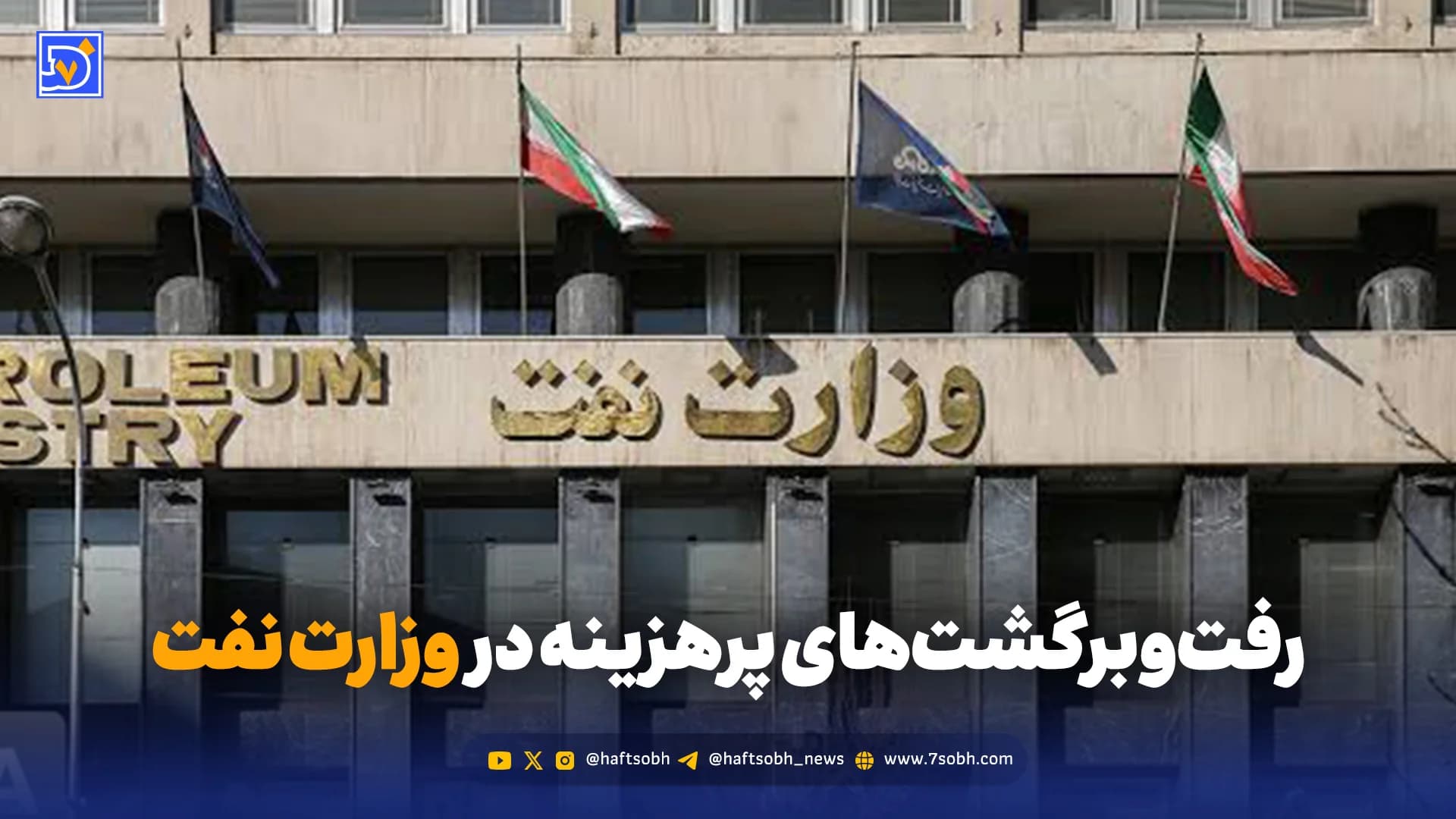 رفتوبرگشتهای پرهزینه در وزارت نفت