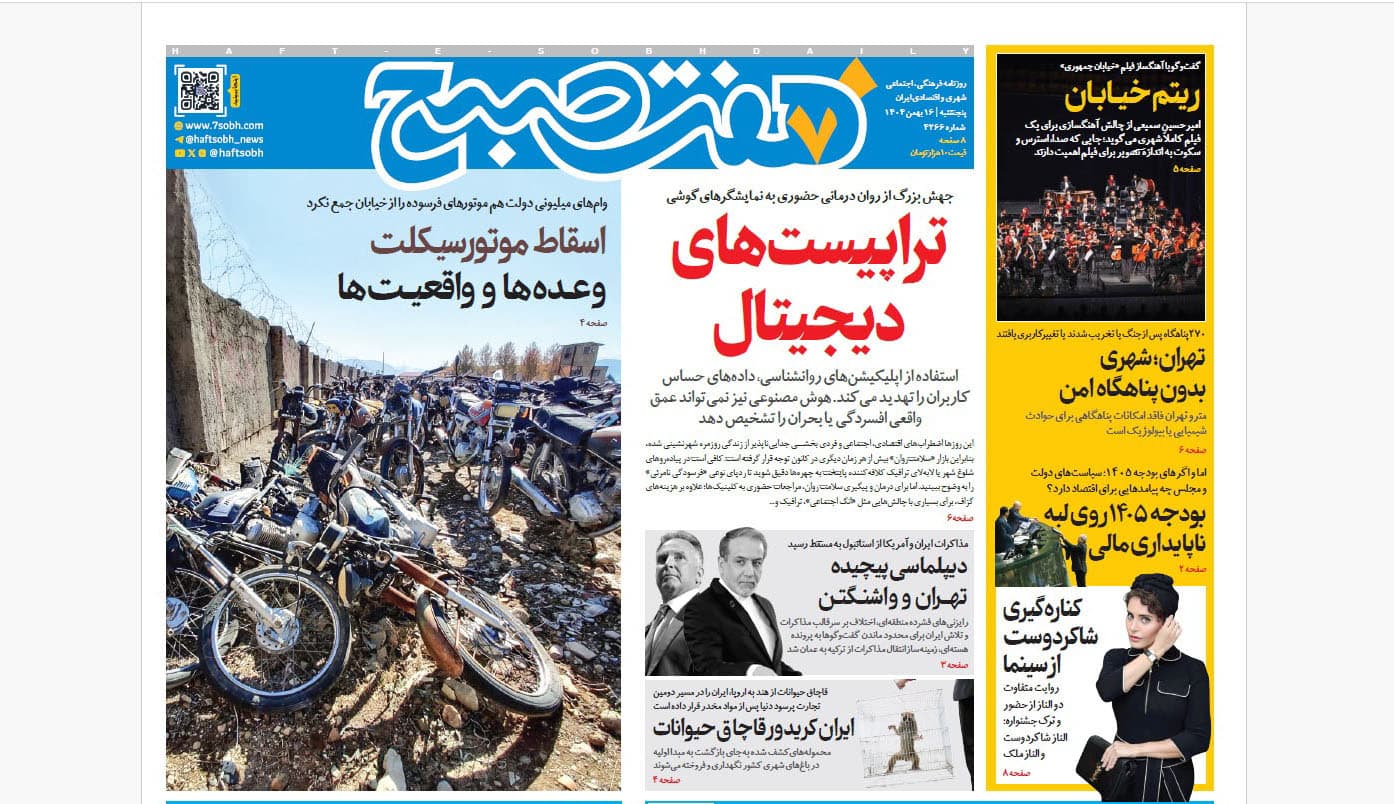 روزنامه هفت صبح پنجشنبه 16 بهمن 1404