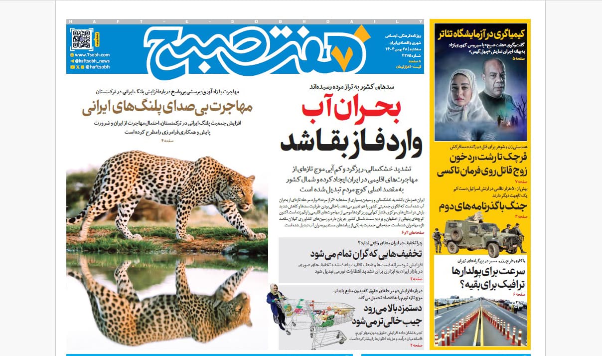 روزنامه هفت صبح سهشنبه 28 بهمن 1404