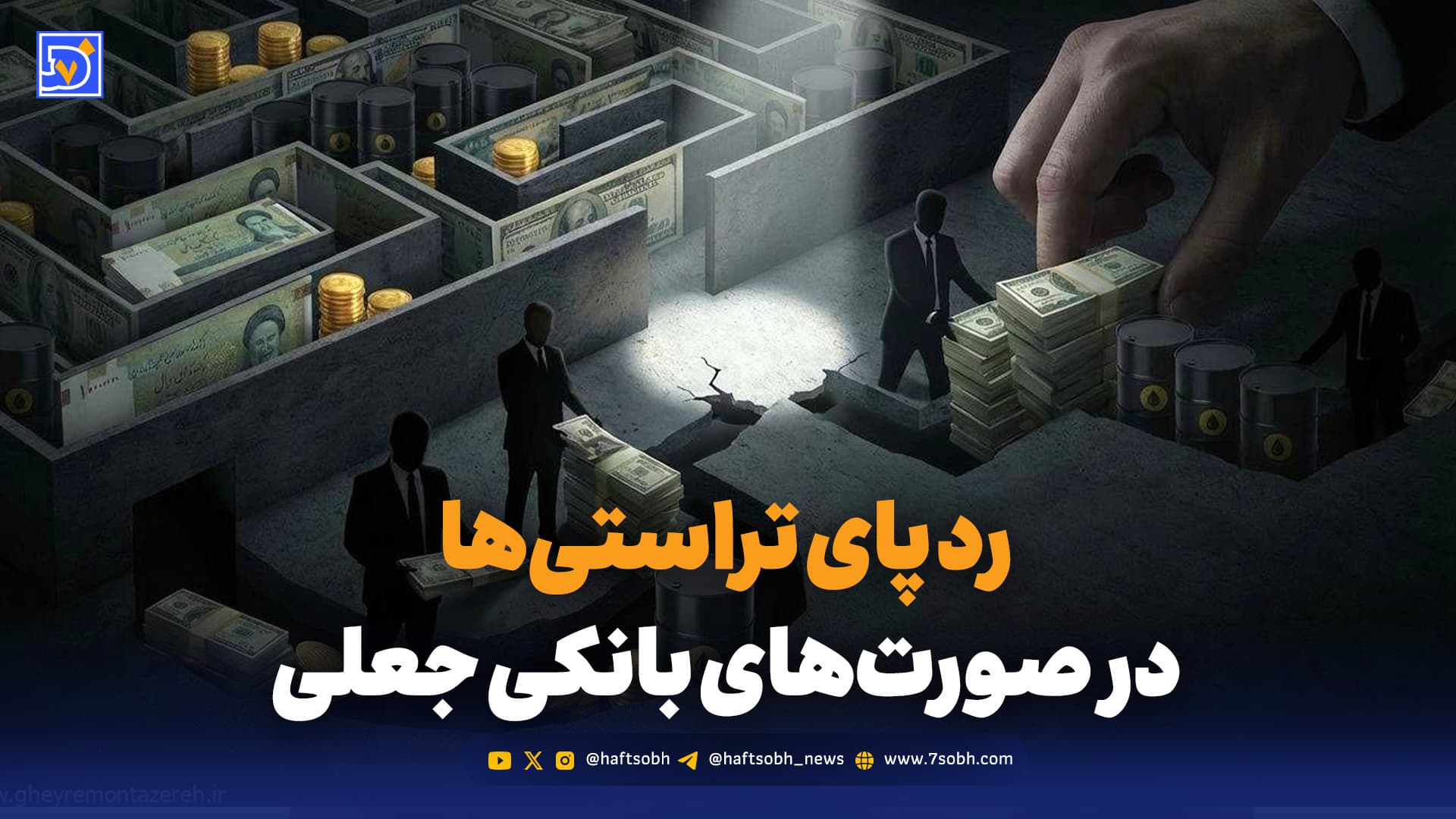 درآمد نفتی بدون ورود ارز؛ پشتپرده صورتهای بانکی جعلی چیست؟