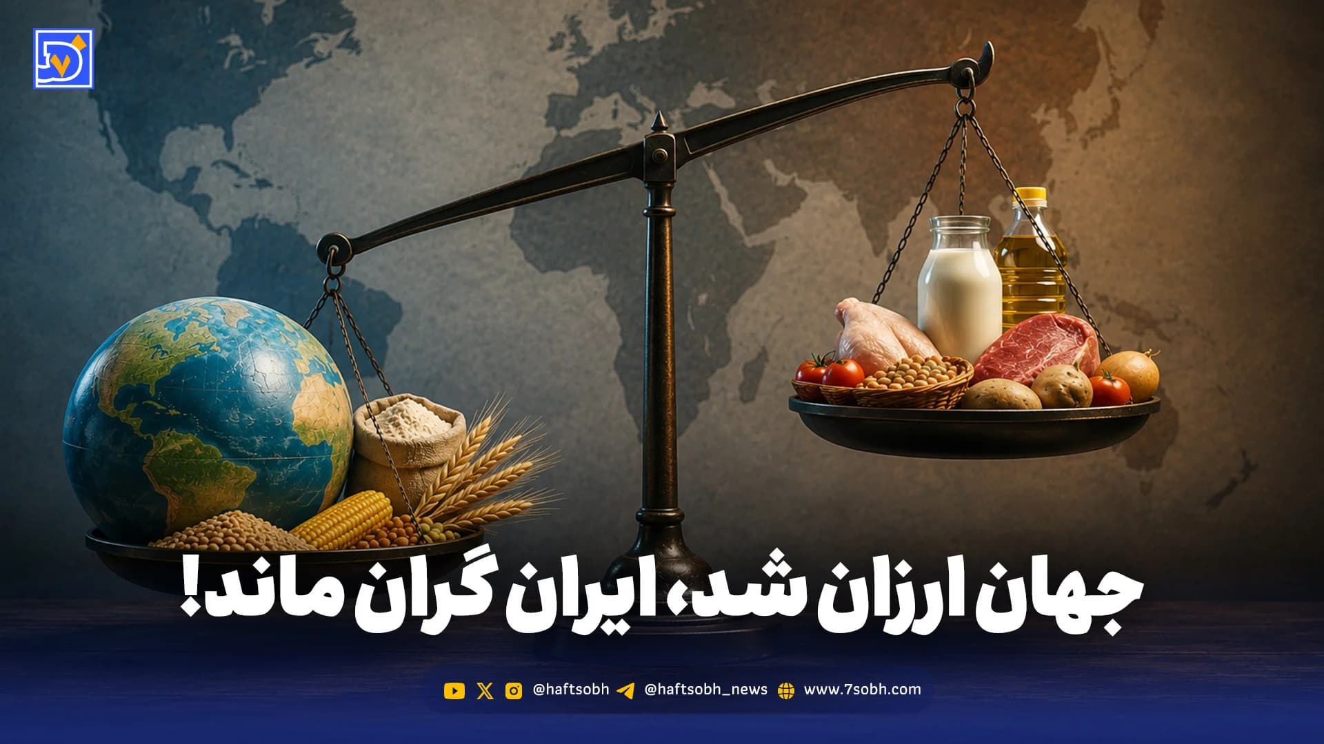 جهان ارزان شد، ایران گران ماند!