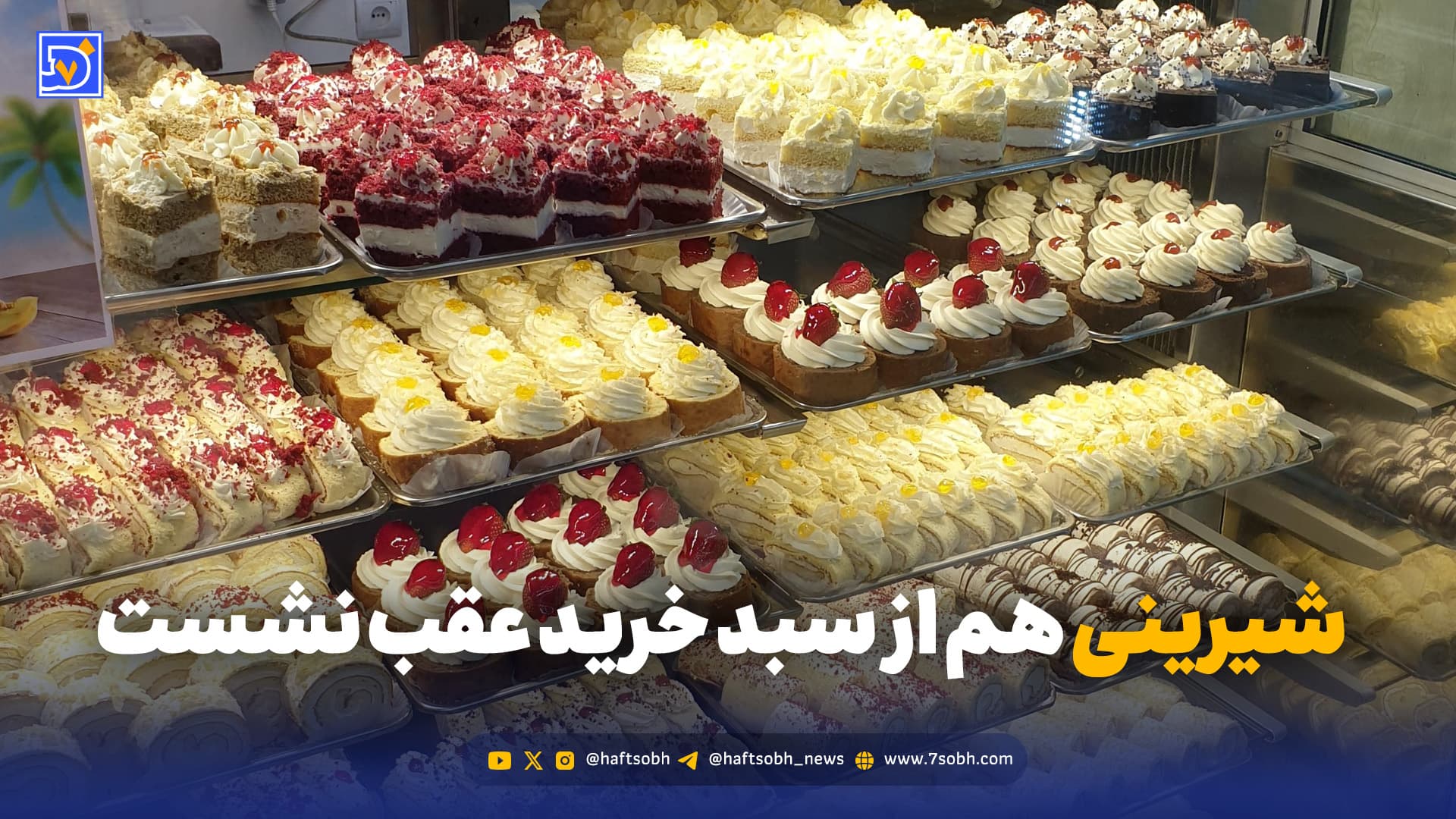 طعم تلخِ شیرینیها؛ شیرینی هم از سبد خرید عقب نشست