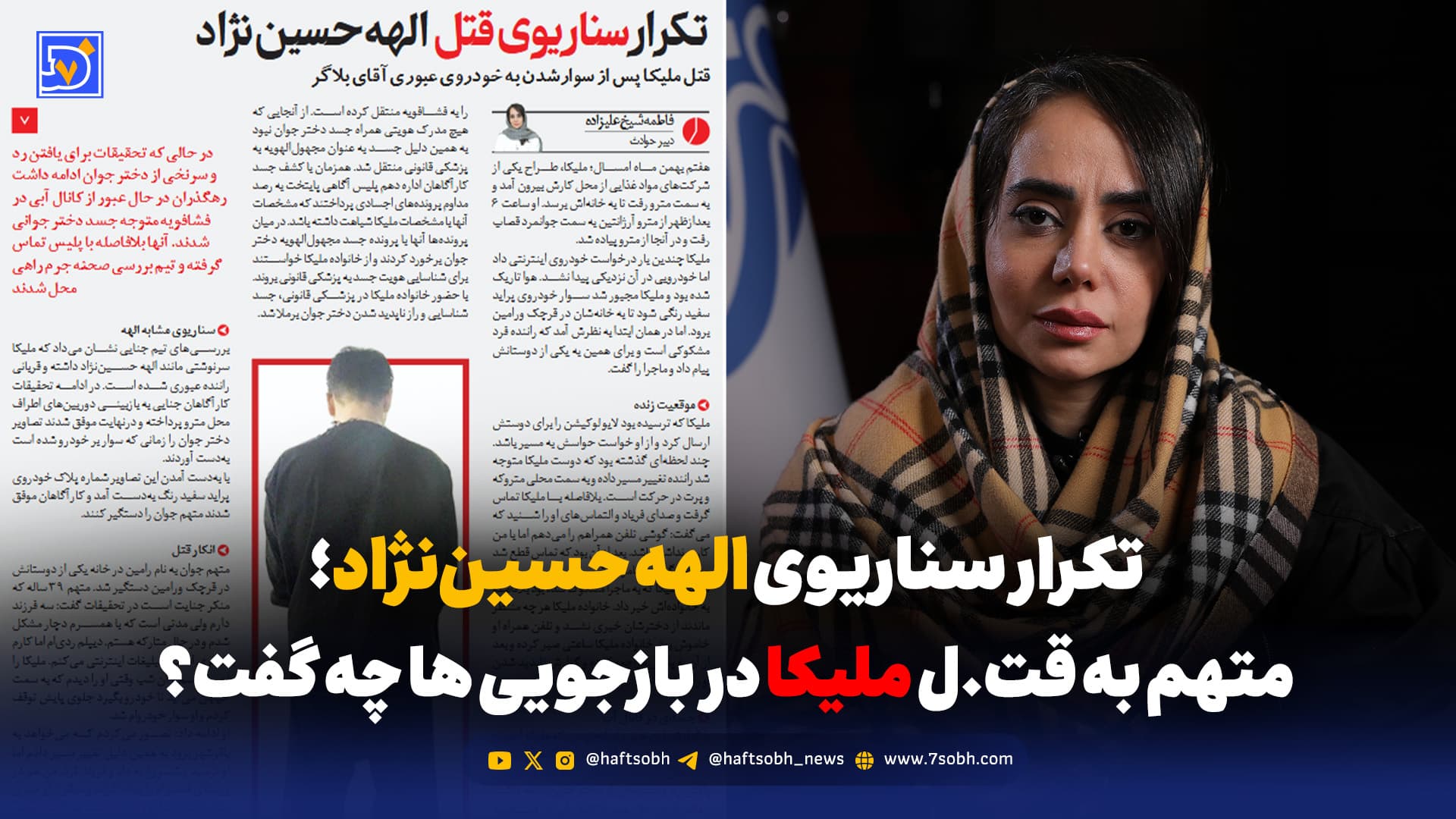 تکرار سناریوی قتل الهه حسیننژاد؛ متهم به قتل ملیکا در بازجویی ها چه گفت؟