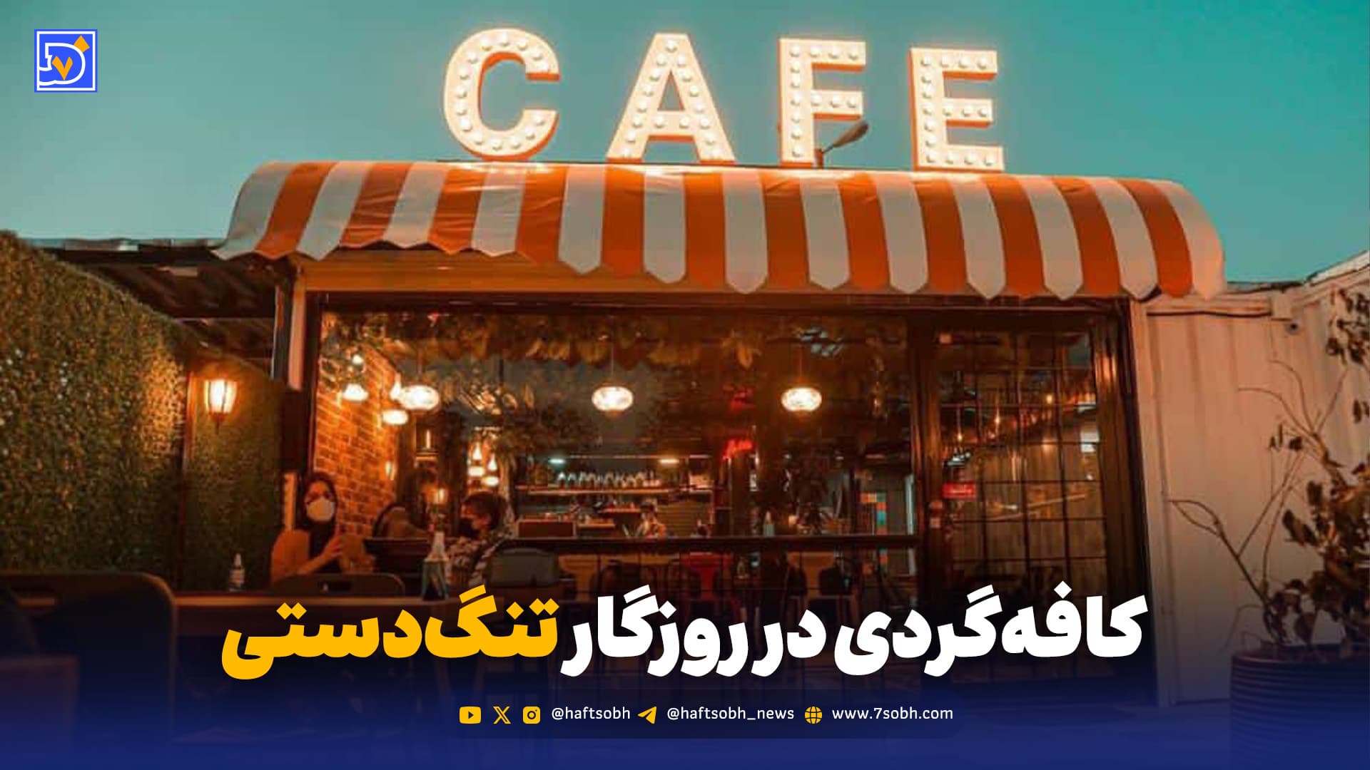 پاتوقی برای نفس کشیدن؛ کافهگردی در روزگار تنگدستی