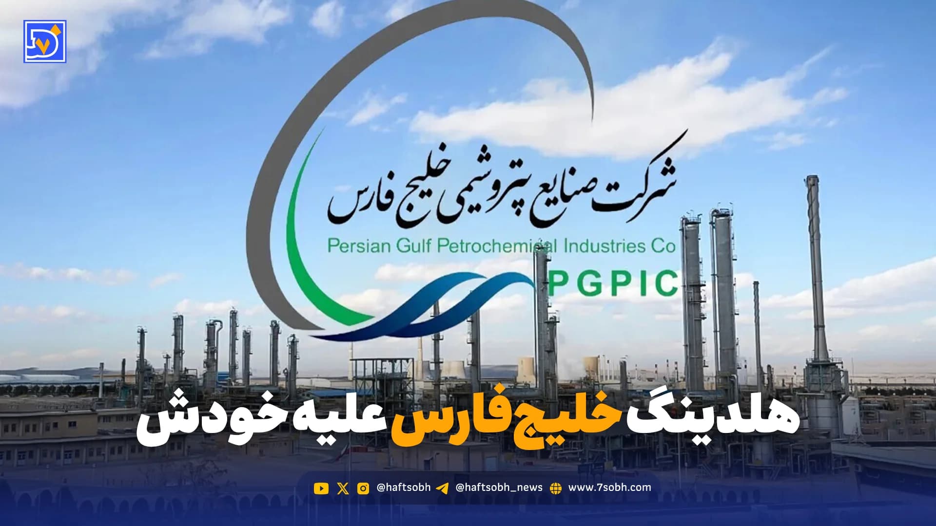 هلدینگ خلیجفارس علیه خودش