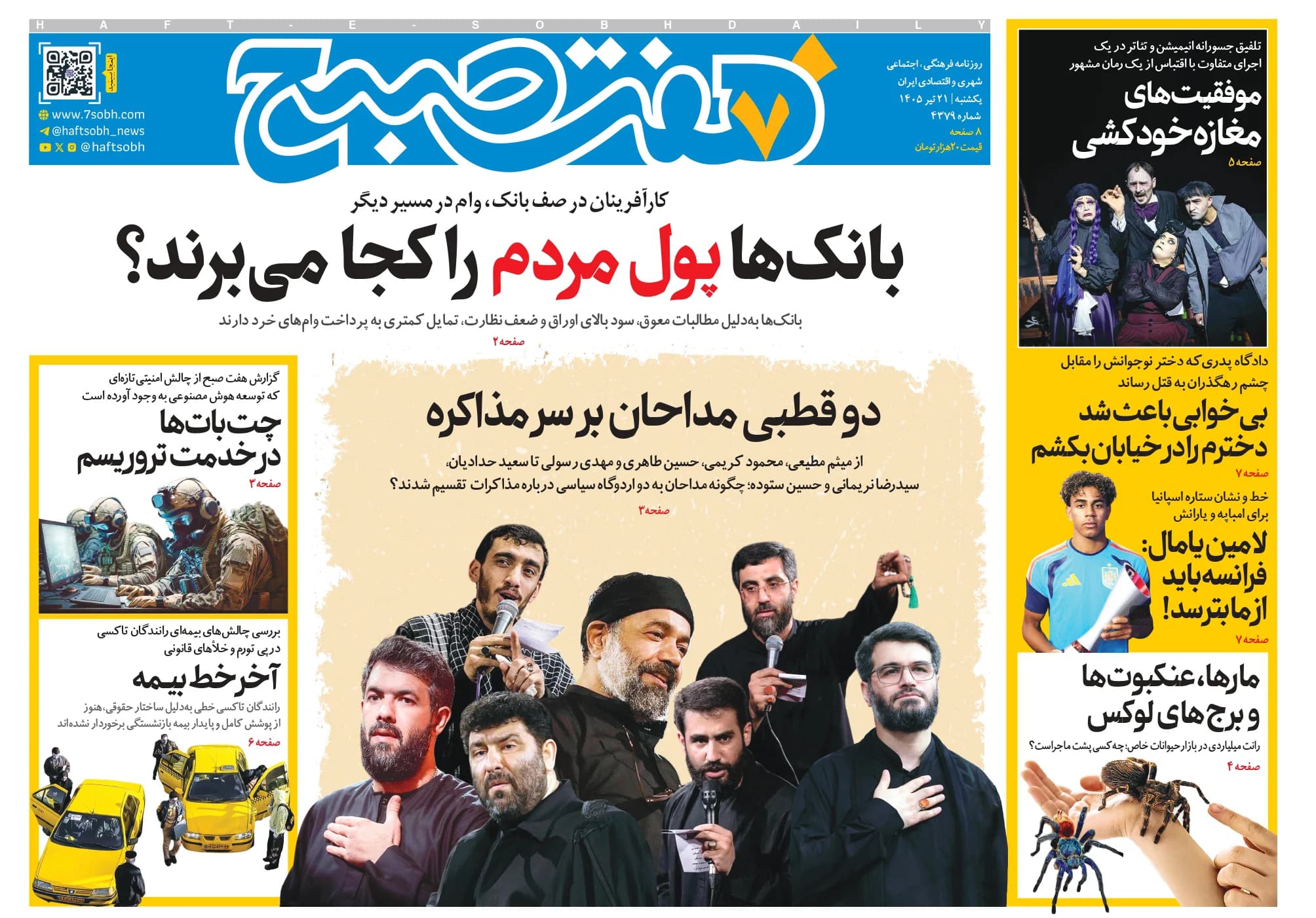 روزنامه هفت صبح یکشنبه 21 تیر 1405