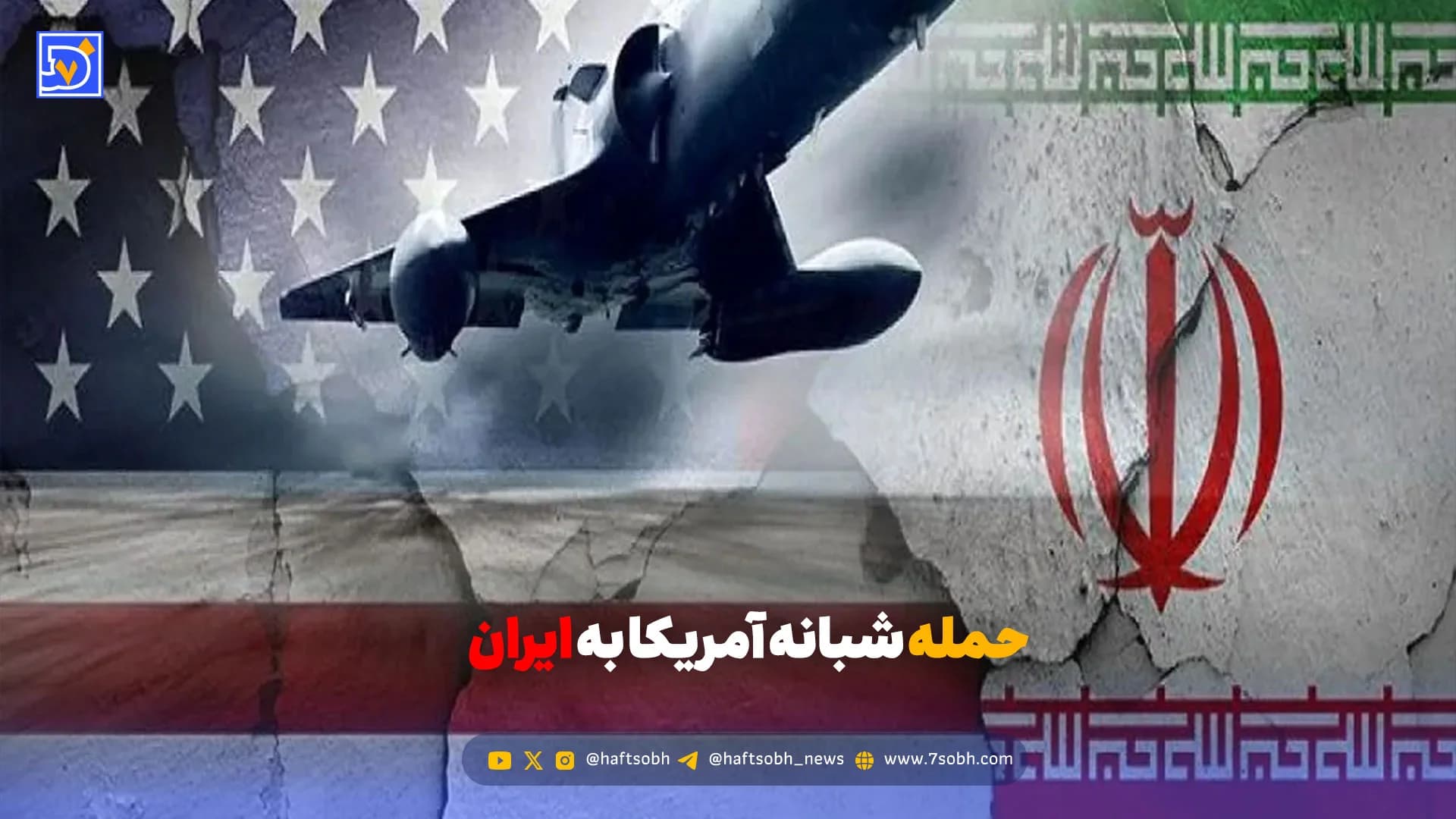 حمله آمریکا به چندین نقطه در جنوب ایران