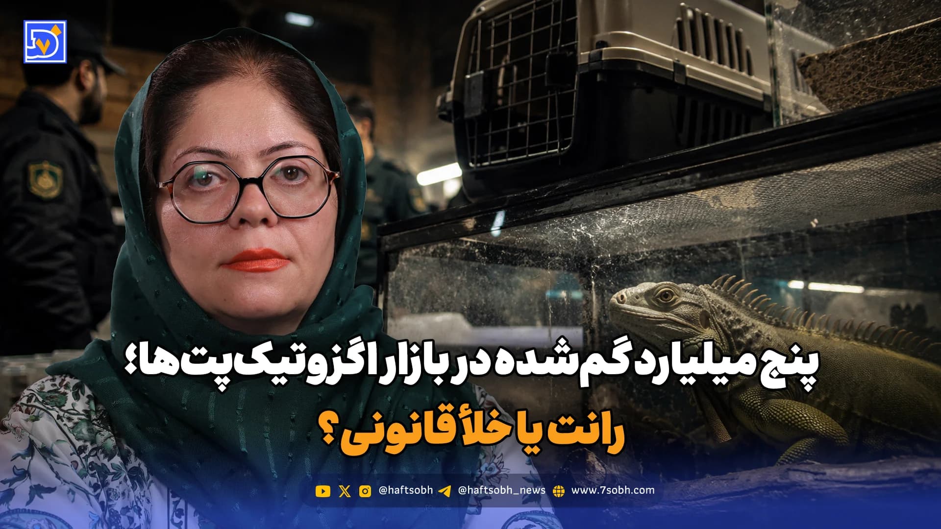 پنج میلیارد گمشده در بازار اگزوتیکپتها؛ رانت یا خلأ قانونی؟