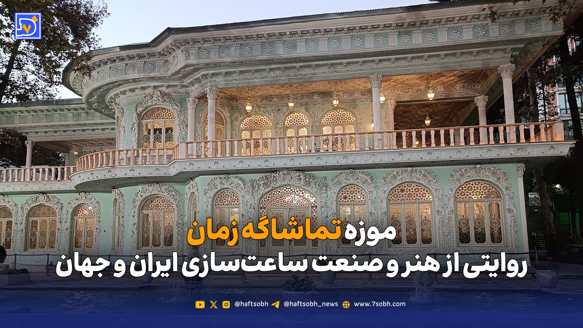 تهران و کوچههایش- موزه تماشاگه زمان