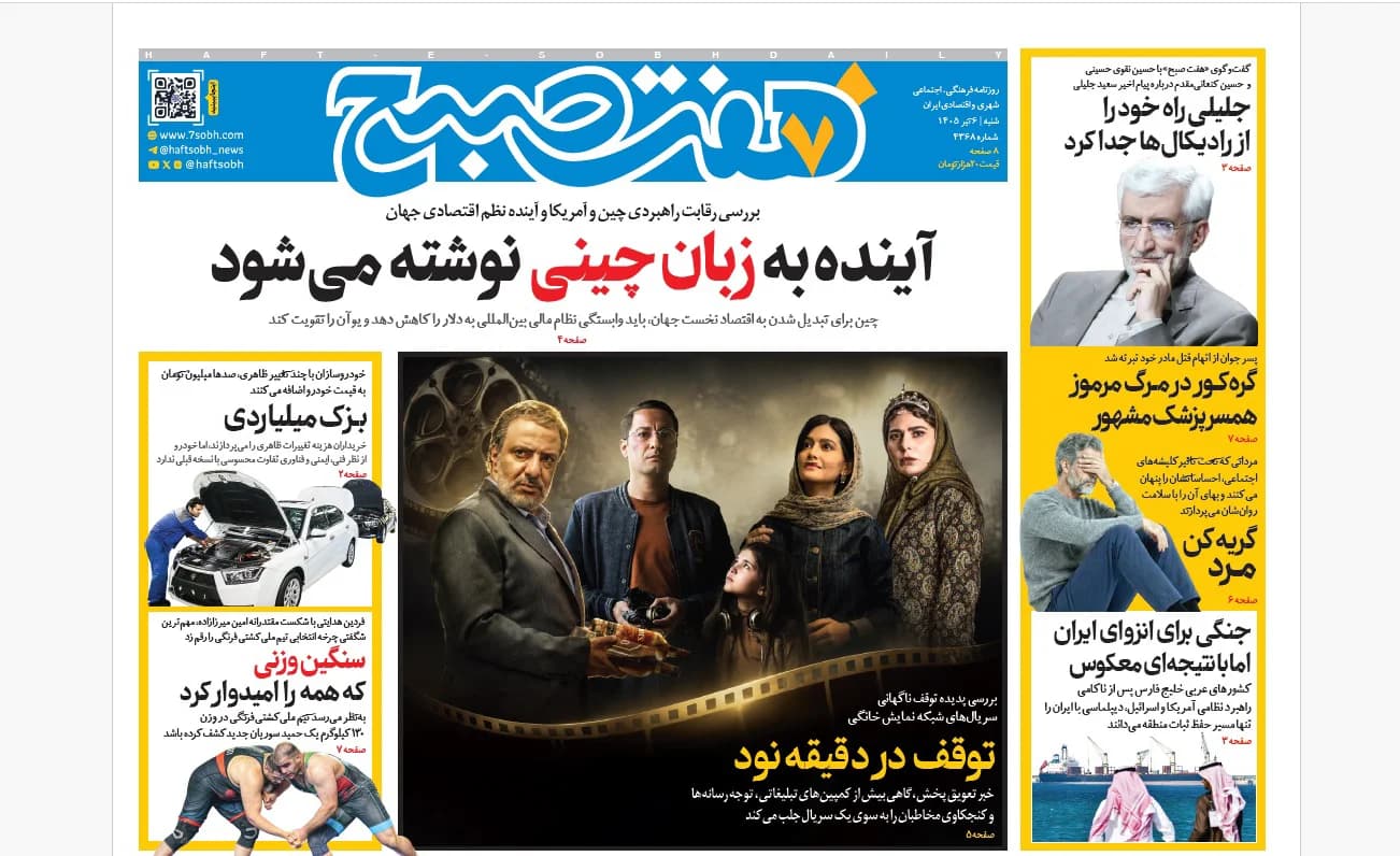 روزنامه هفت صبح شنبه 6 تیر 1405