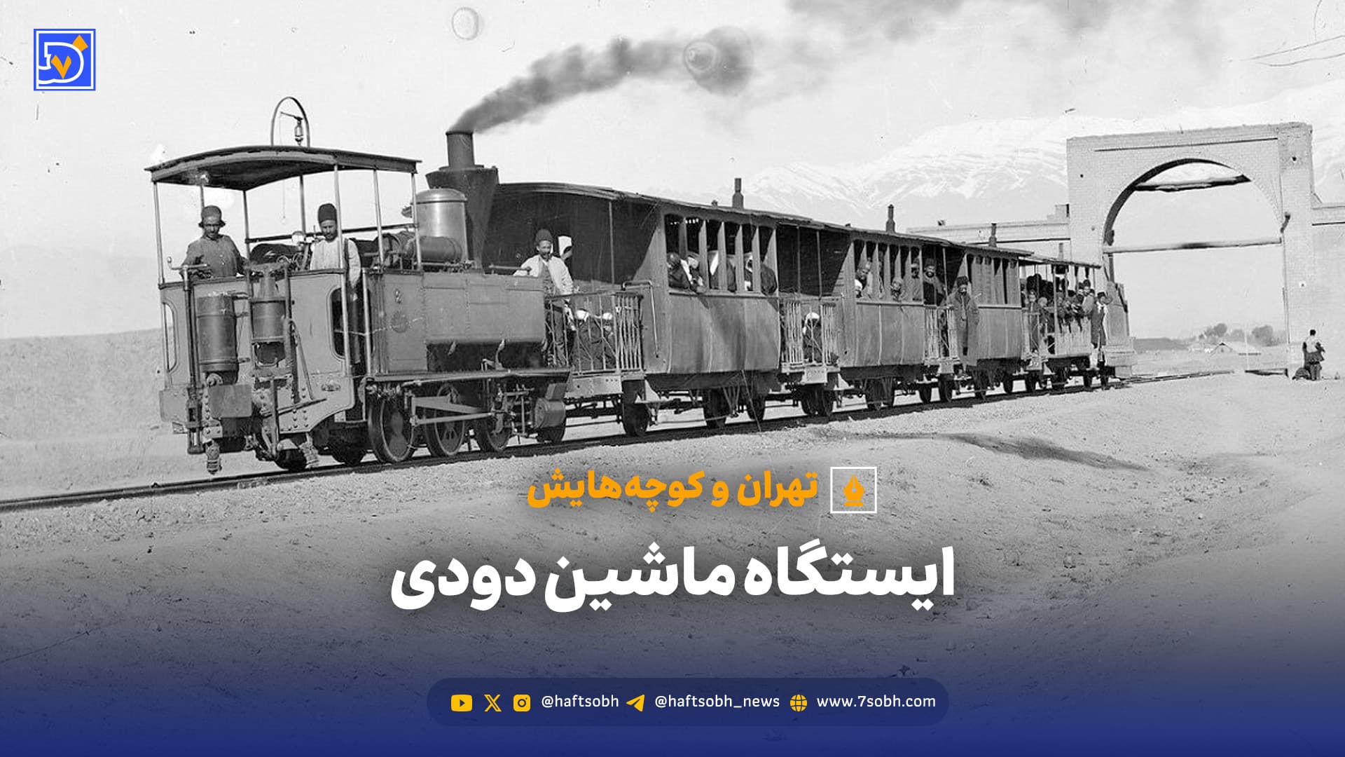ماشین دودی؛ اولین قطار تهران چطور خیابانها را شوکه کرد؟