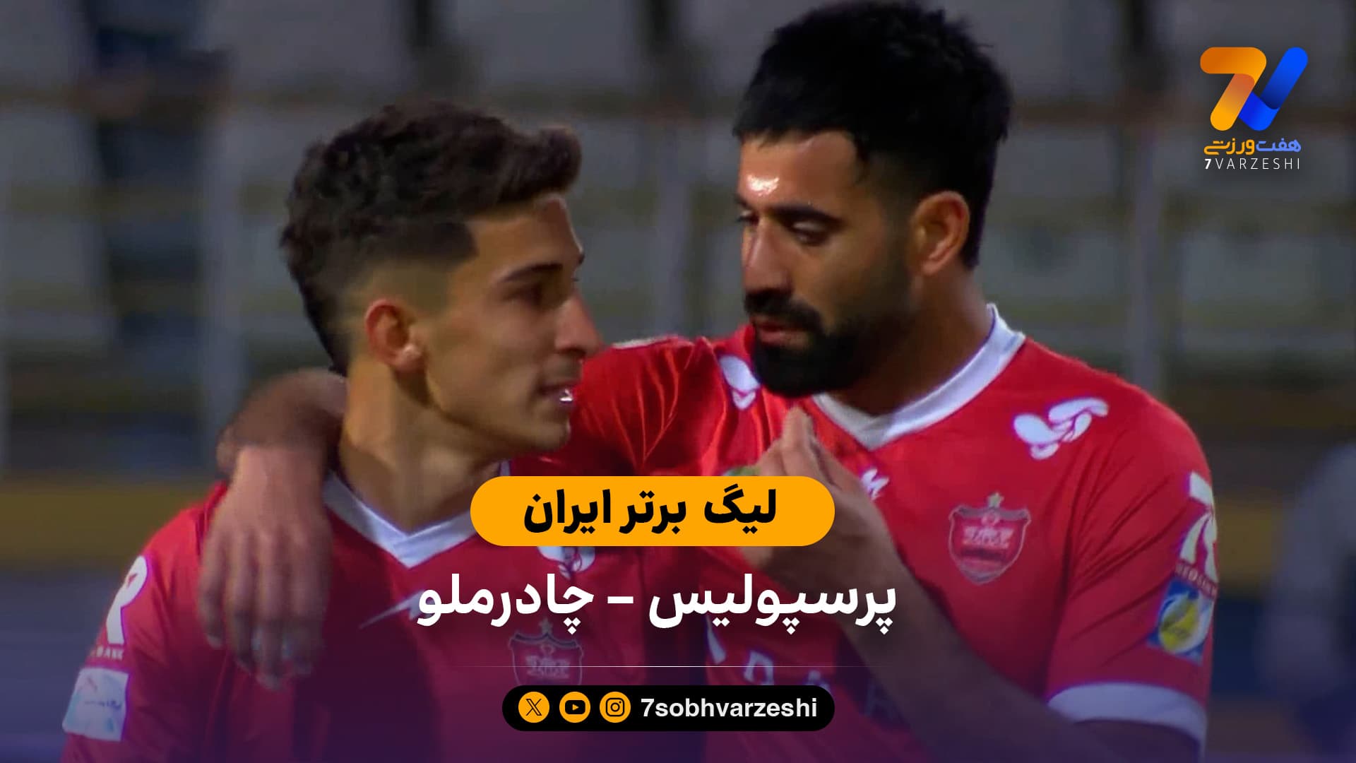 خلاصه بازی پرسپولیس 1 – چادرملو 0